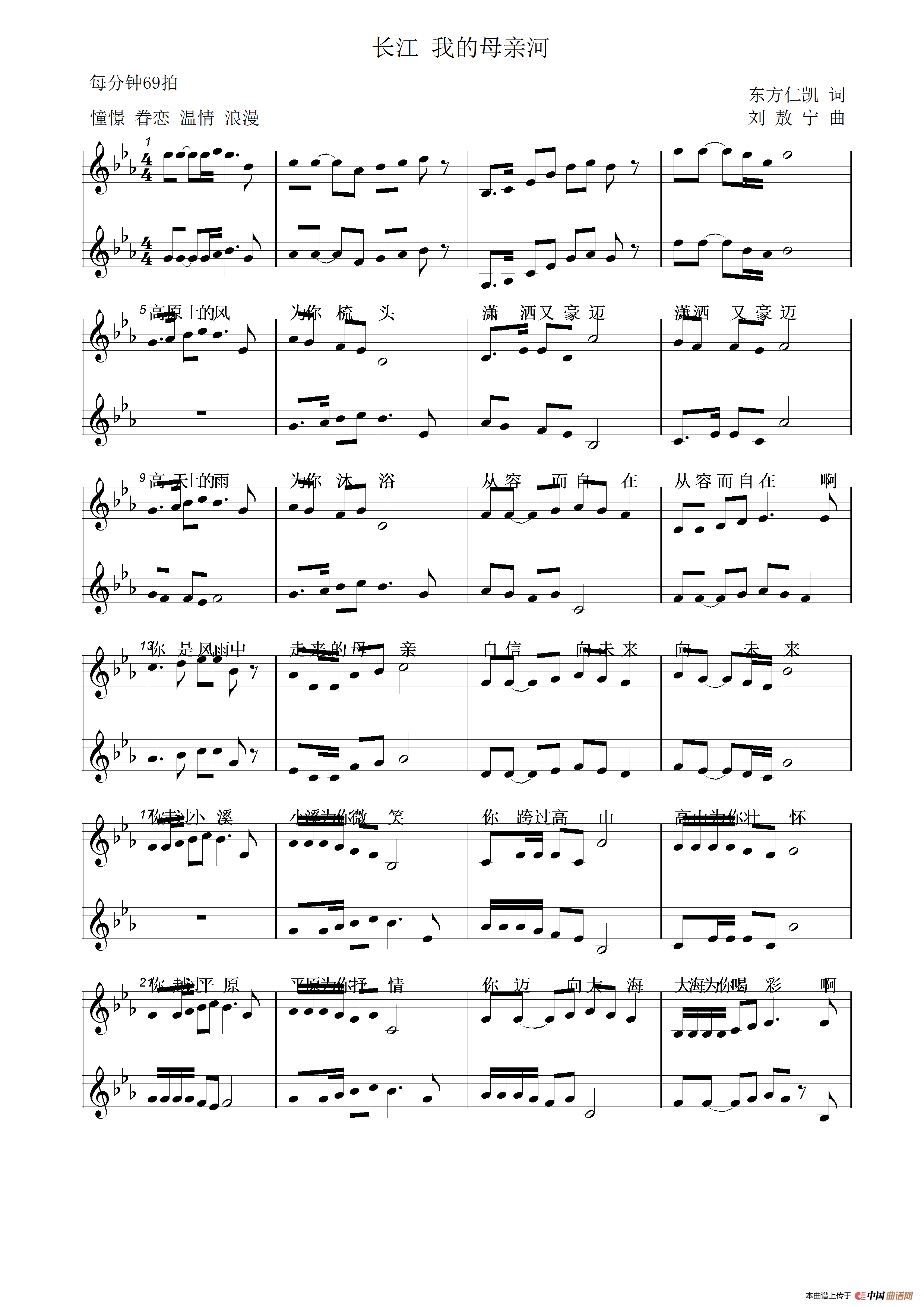 长江 我的母亲河（东方仁凯词 刘敖宁曲）简谱