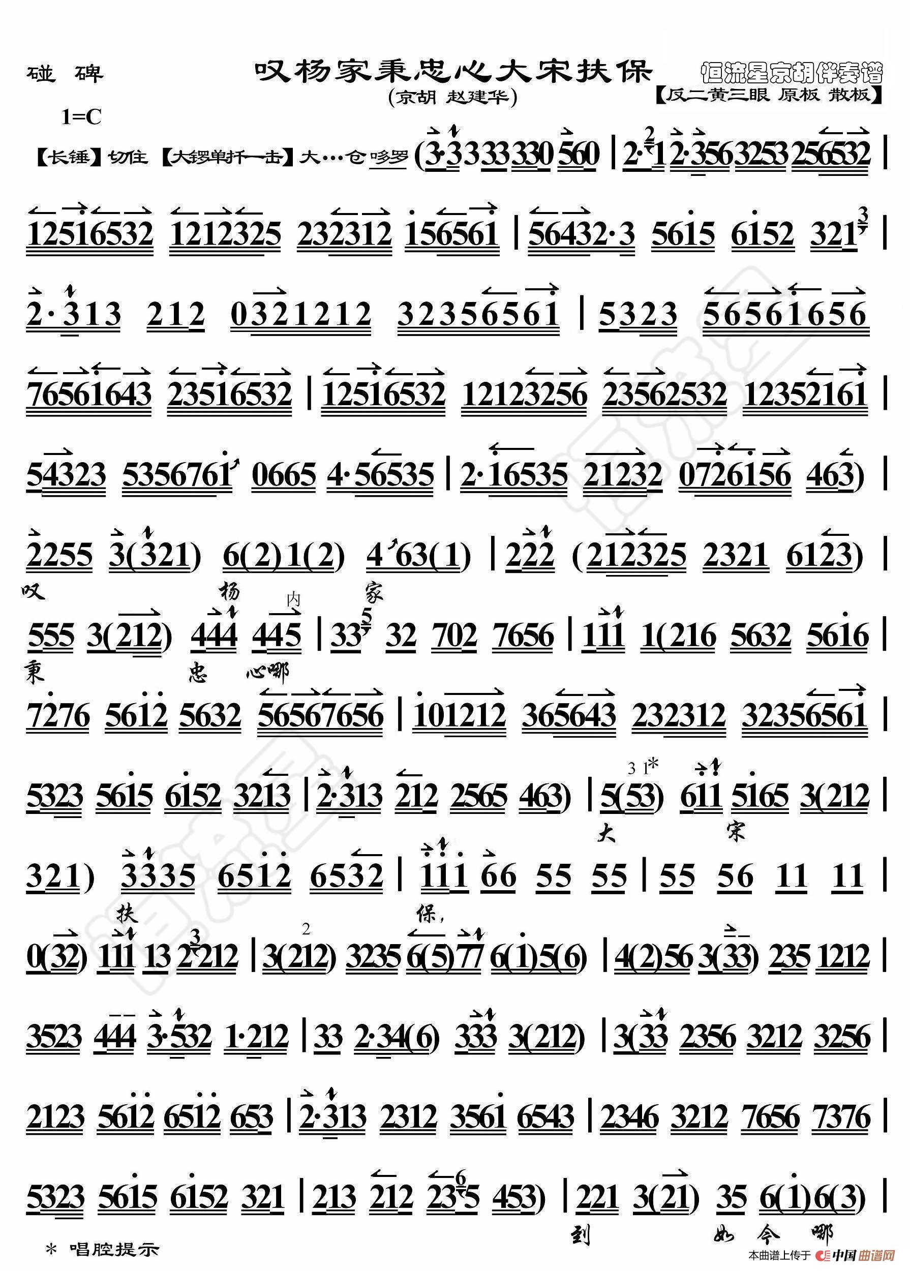 碰碑·叹杨家秉忠心大宋扶保(京胡伴奏谱)