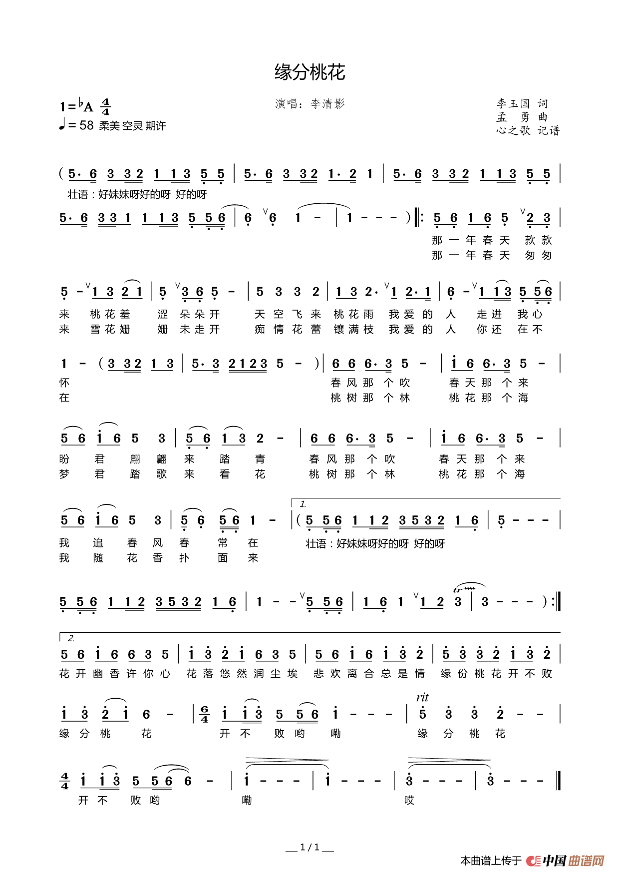 缘分桃花（李清影）简谱