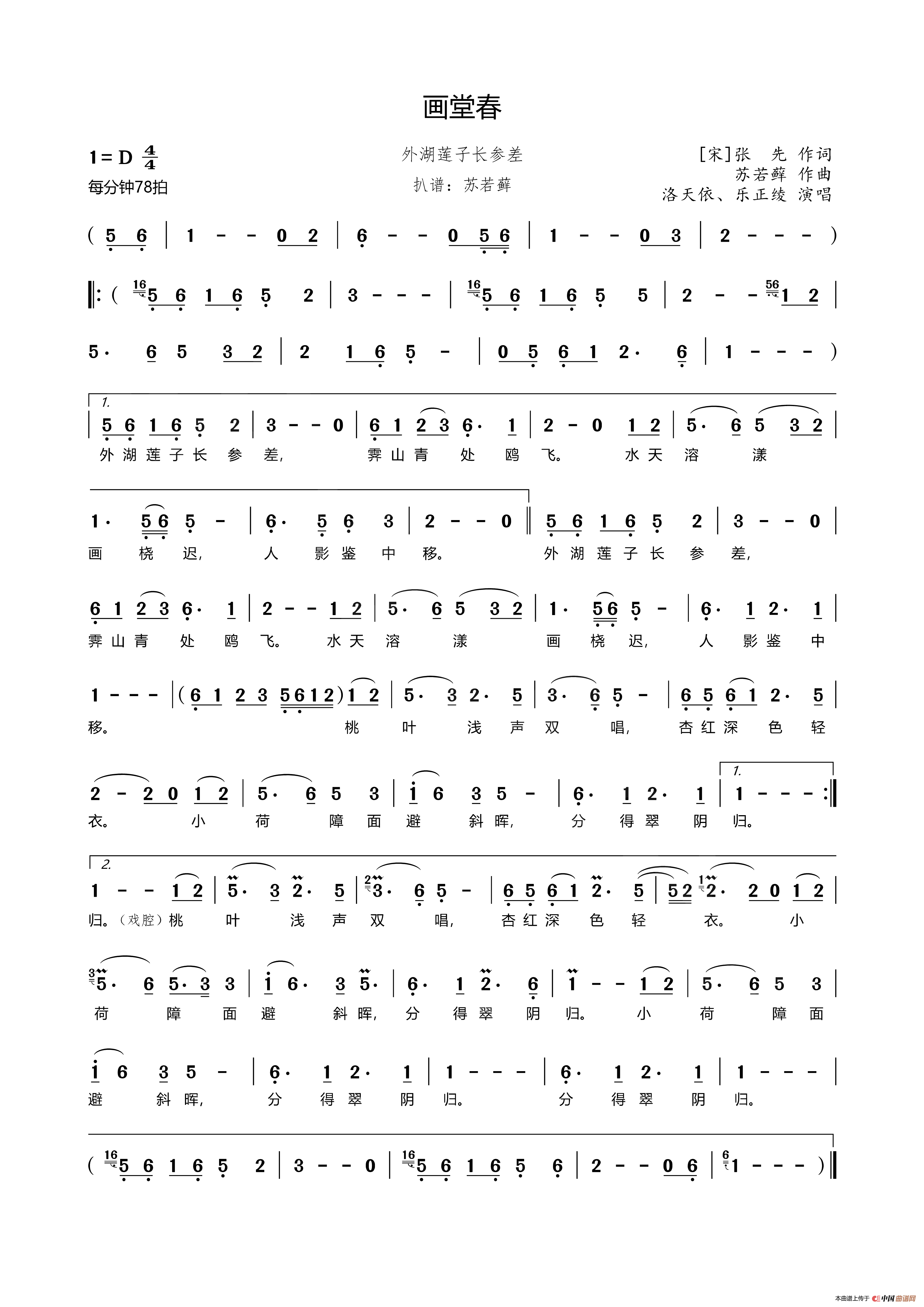 画堂春（外湖莲子长参差）简谱