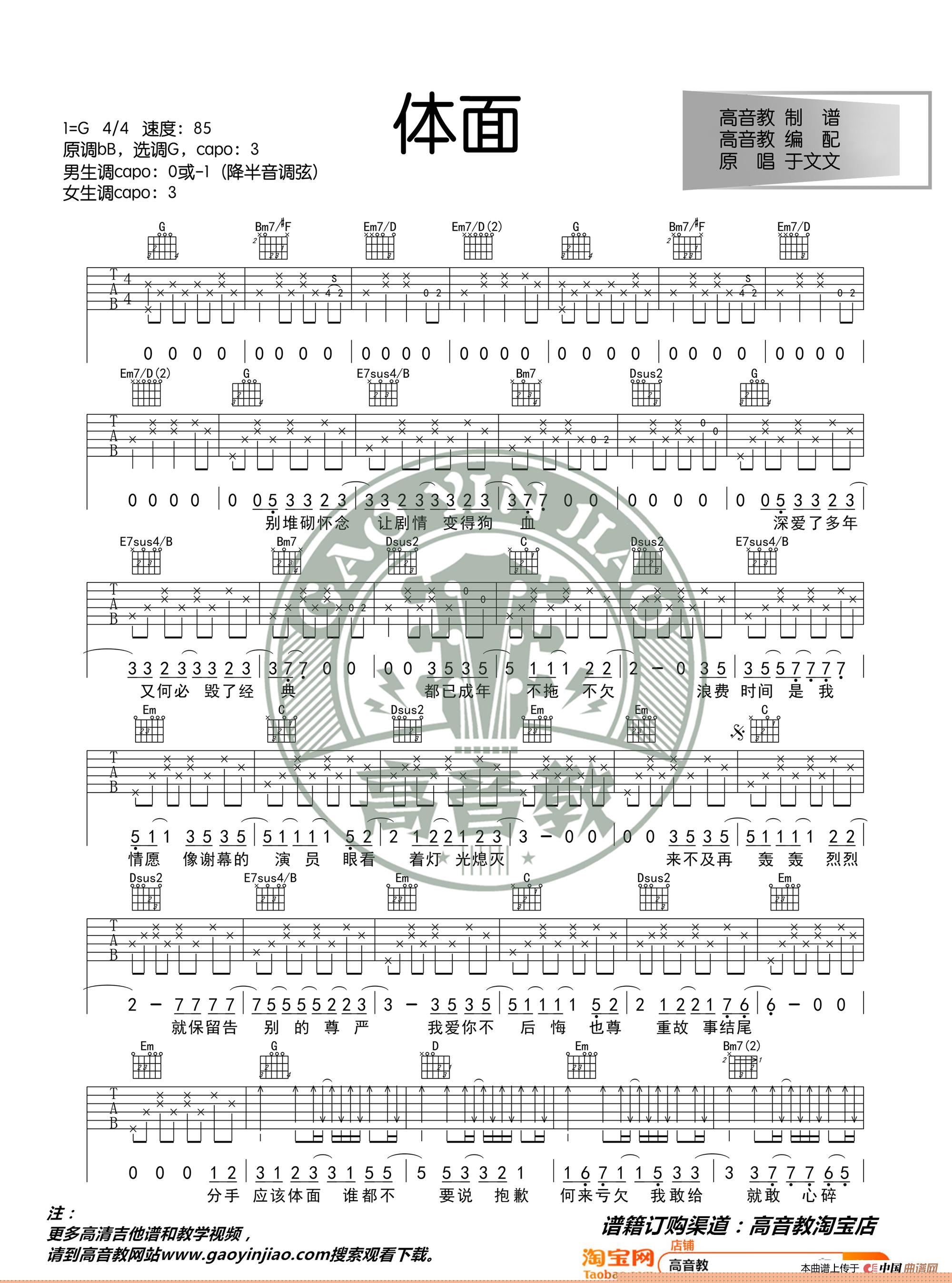 《体面》吉他谱G调标准版 于文文 高音教编配 猴哥吉他教学简谱