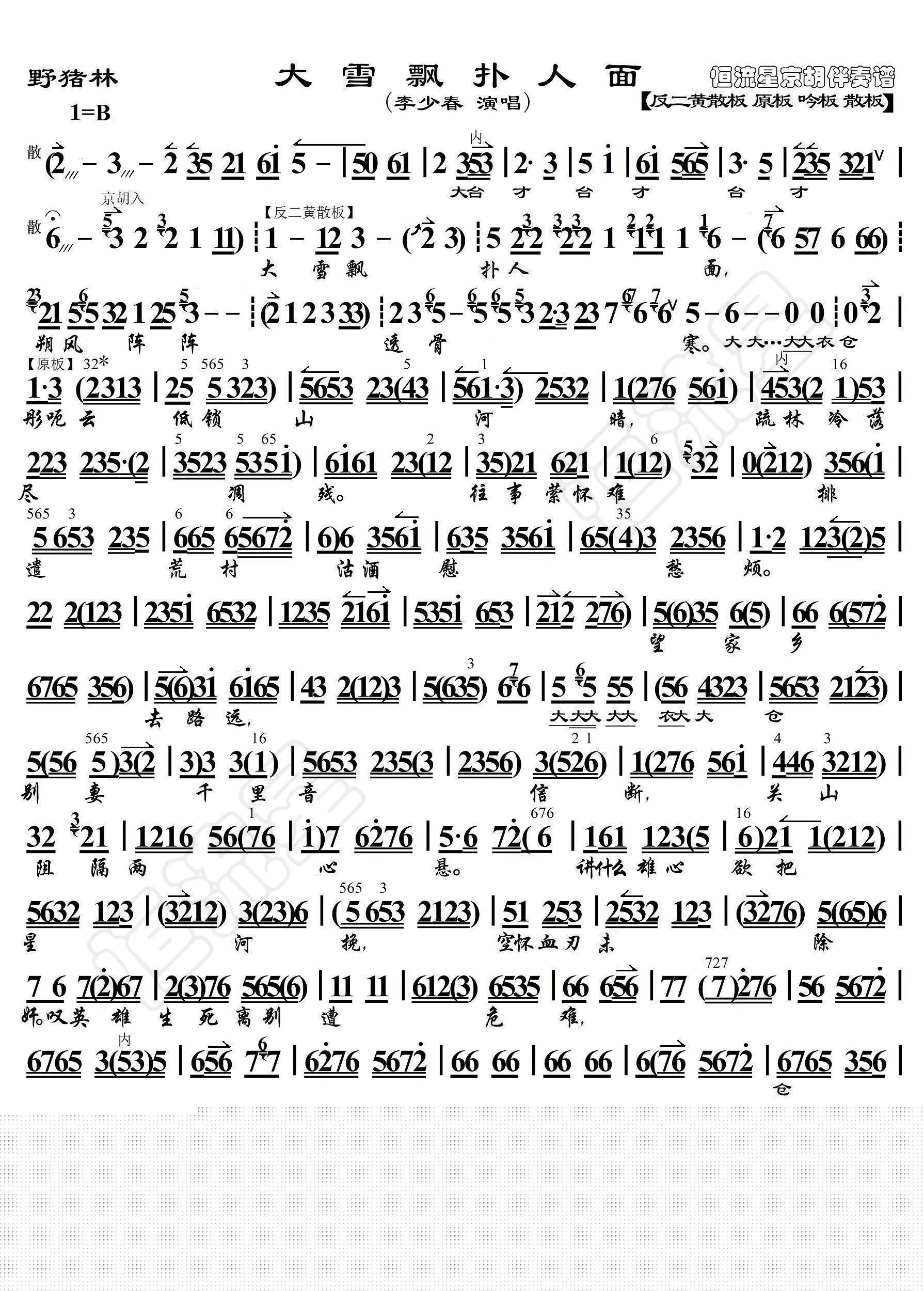 野猪林·大雪飘扑人面（京胡伴奏谱）简谱