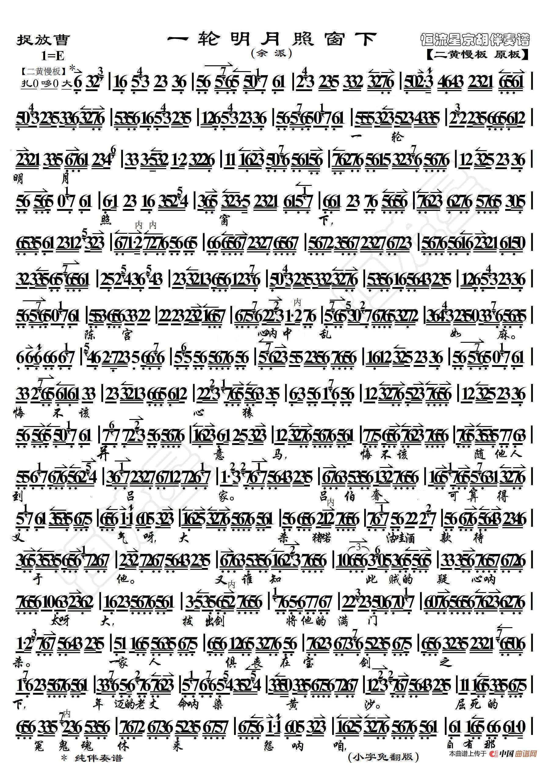 捉放曹一轮明月照窗下京胡伴奏谱