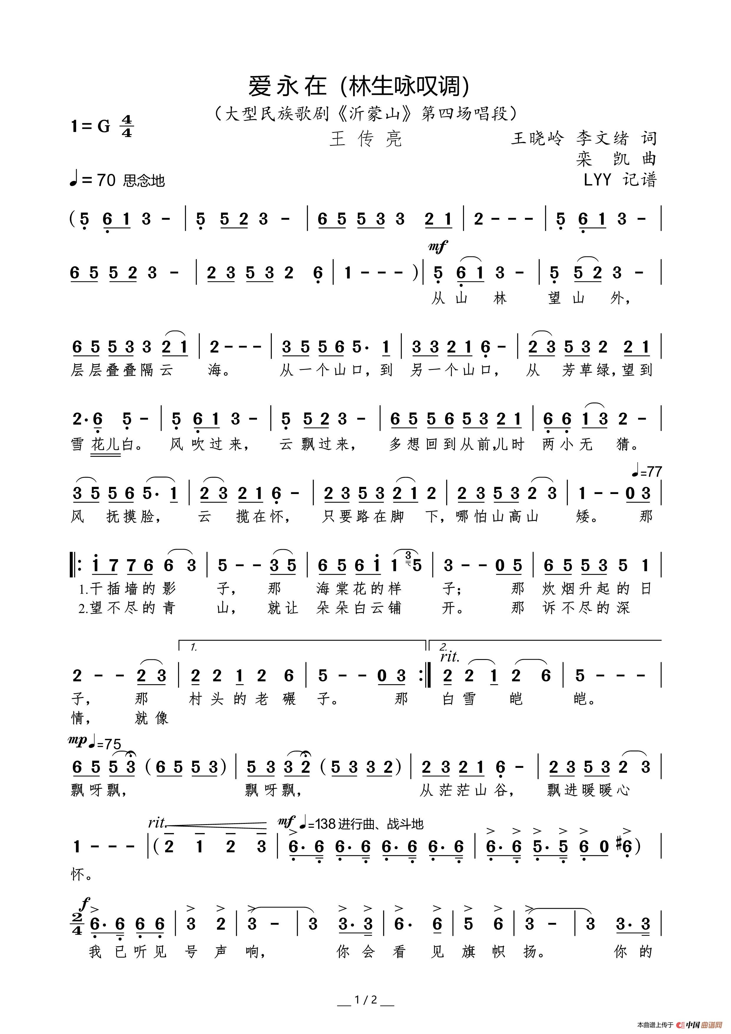 爱永在(林生咏叹调)(王晓岭 李文绪词 栾凯曲)简谱-曲谱 - 酷好简谱