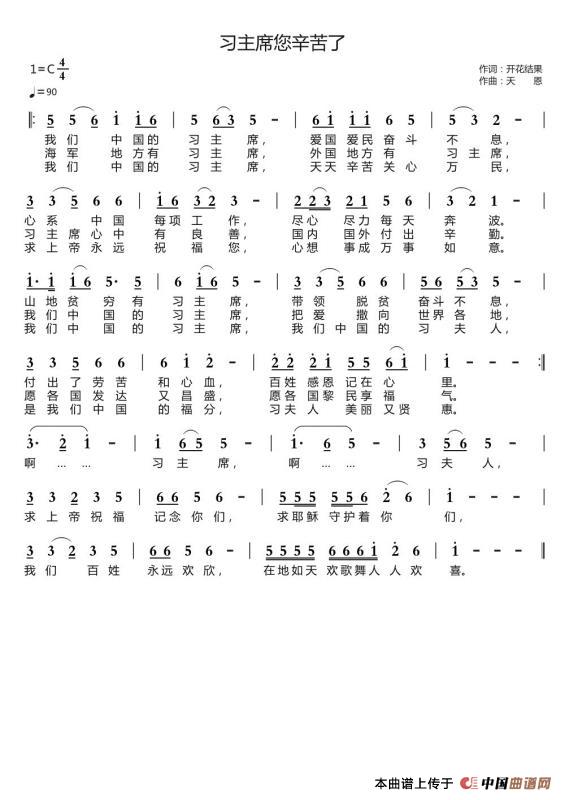习主席您辛苦了（开花结果词 天恩曲）简谱