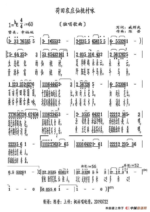 荷田农庄仙桃村咏（独唱歌曲）简谱