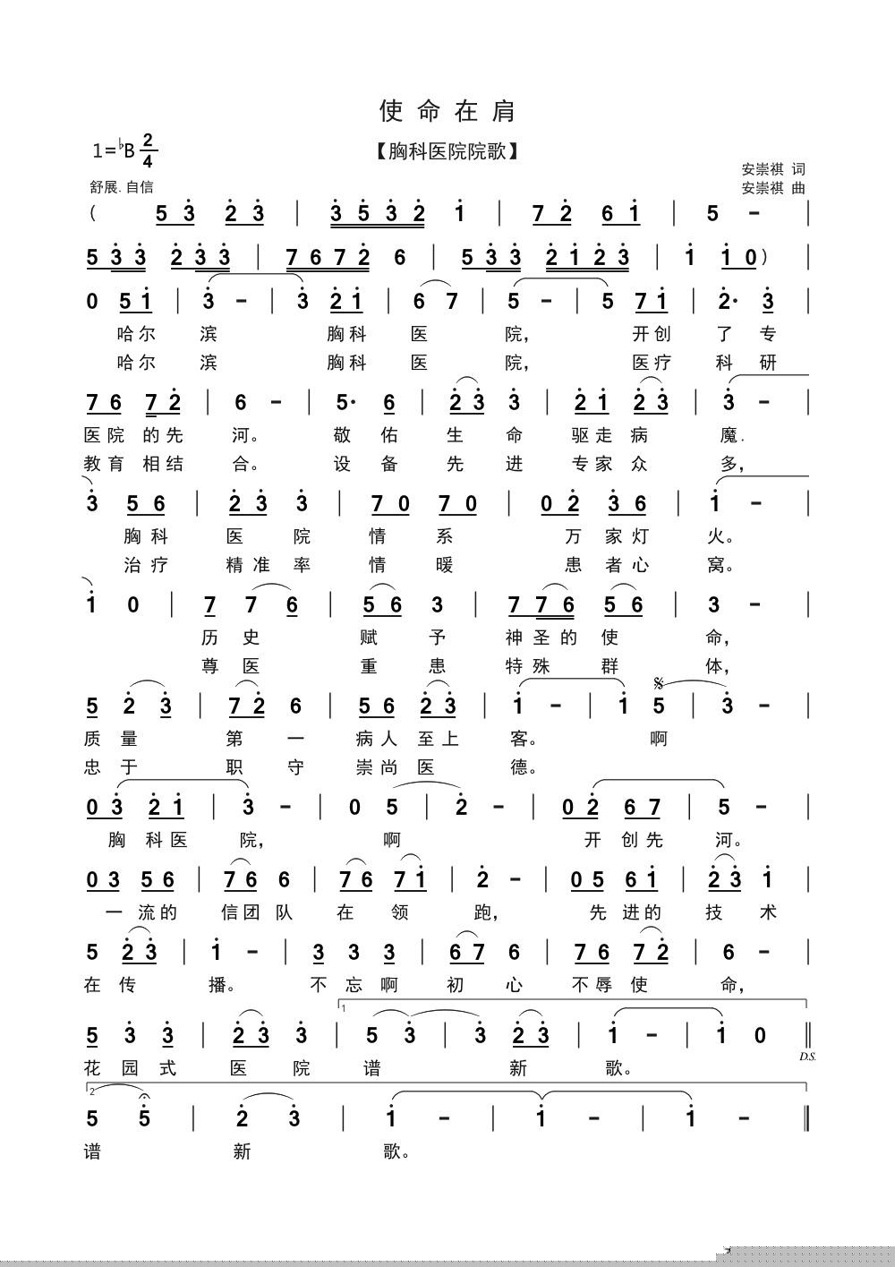 使命在肩（胸科医院院歌）简谱