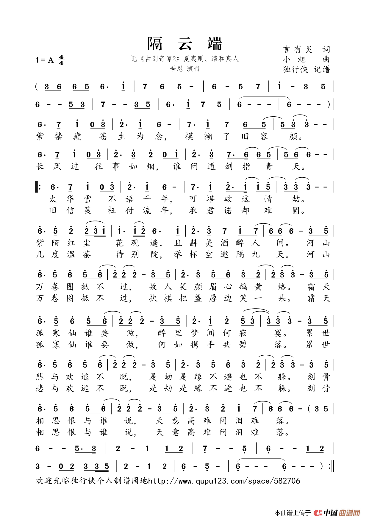 隔云端（记《古剑奇谭2》夏夷则、清和真人）简谱