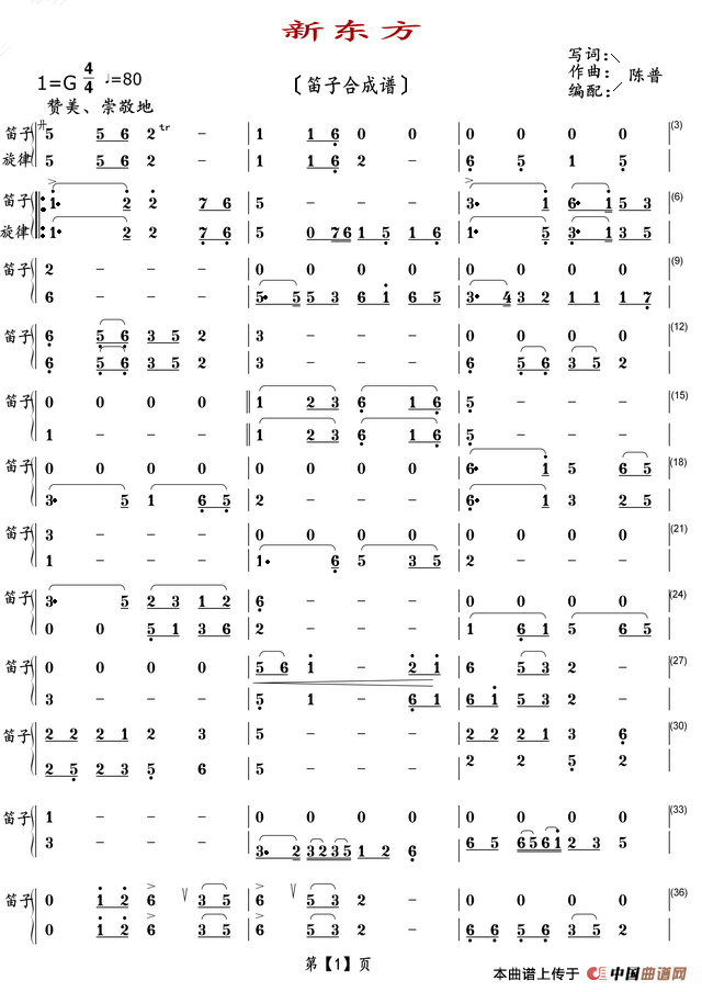 新东方（笛子合成谱）简谱