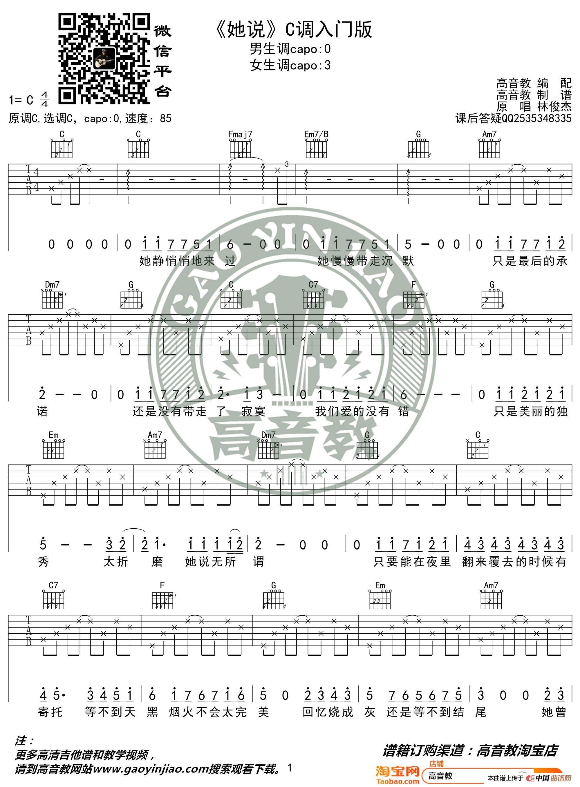 《她说》吉他谱C调入门版 林俊杰 高音教编配 猴哥吉他教学简谱