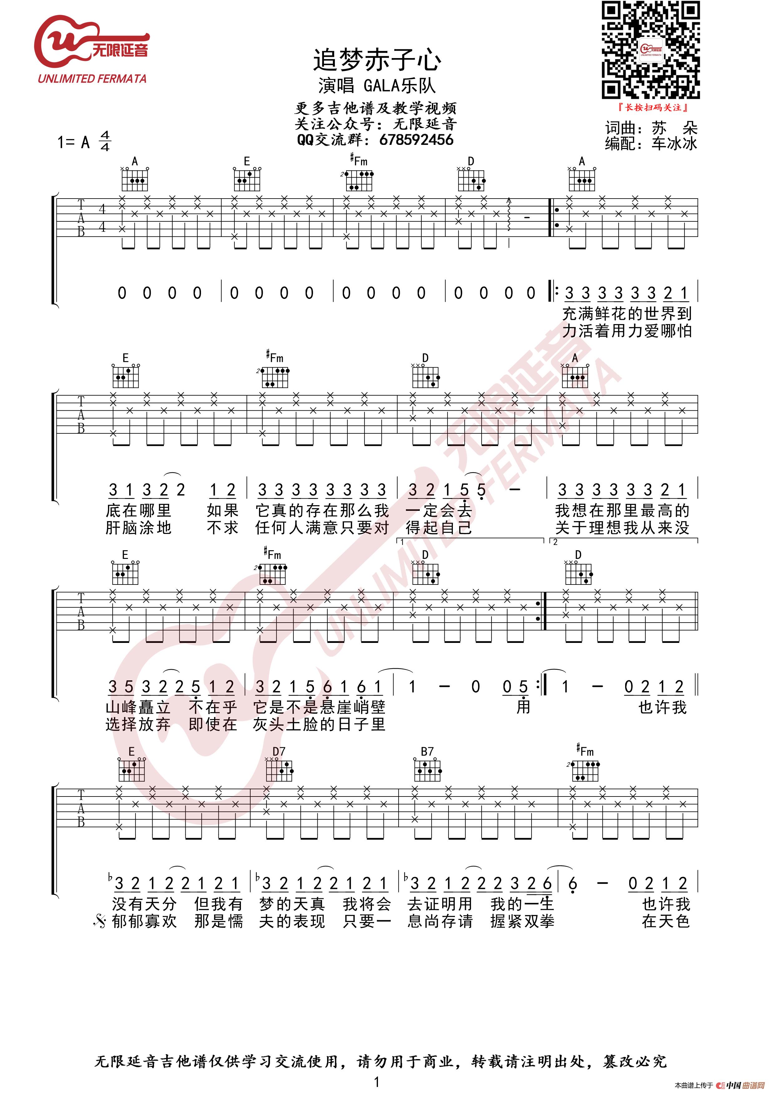 GALA乐队 追梦赤子心 吉他谱 A调指法（无限延音编配）简谱