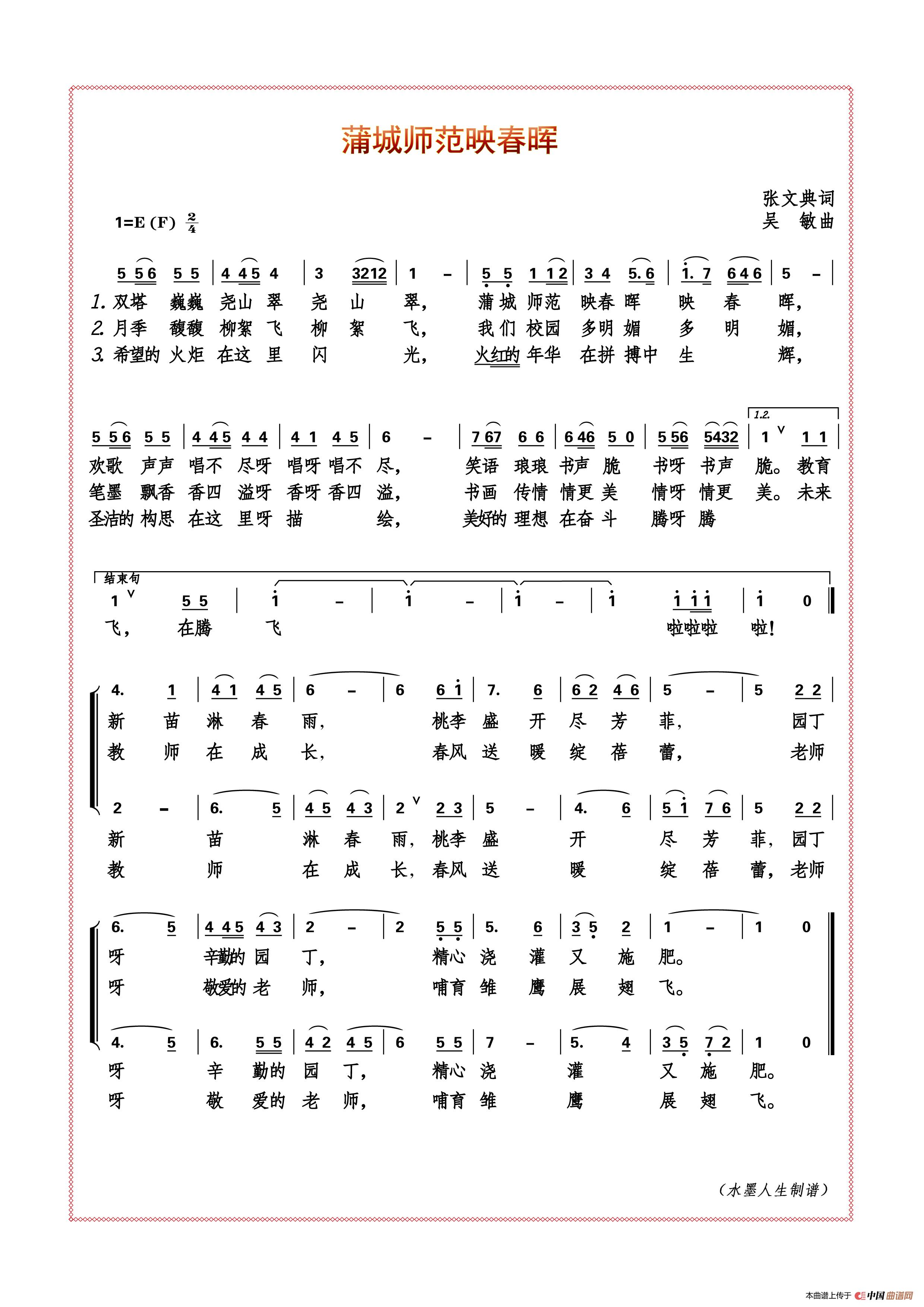 蒲城师范映春晖简谱