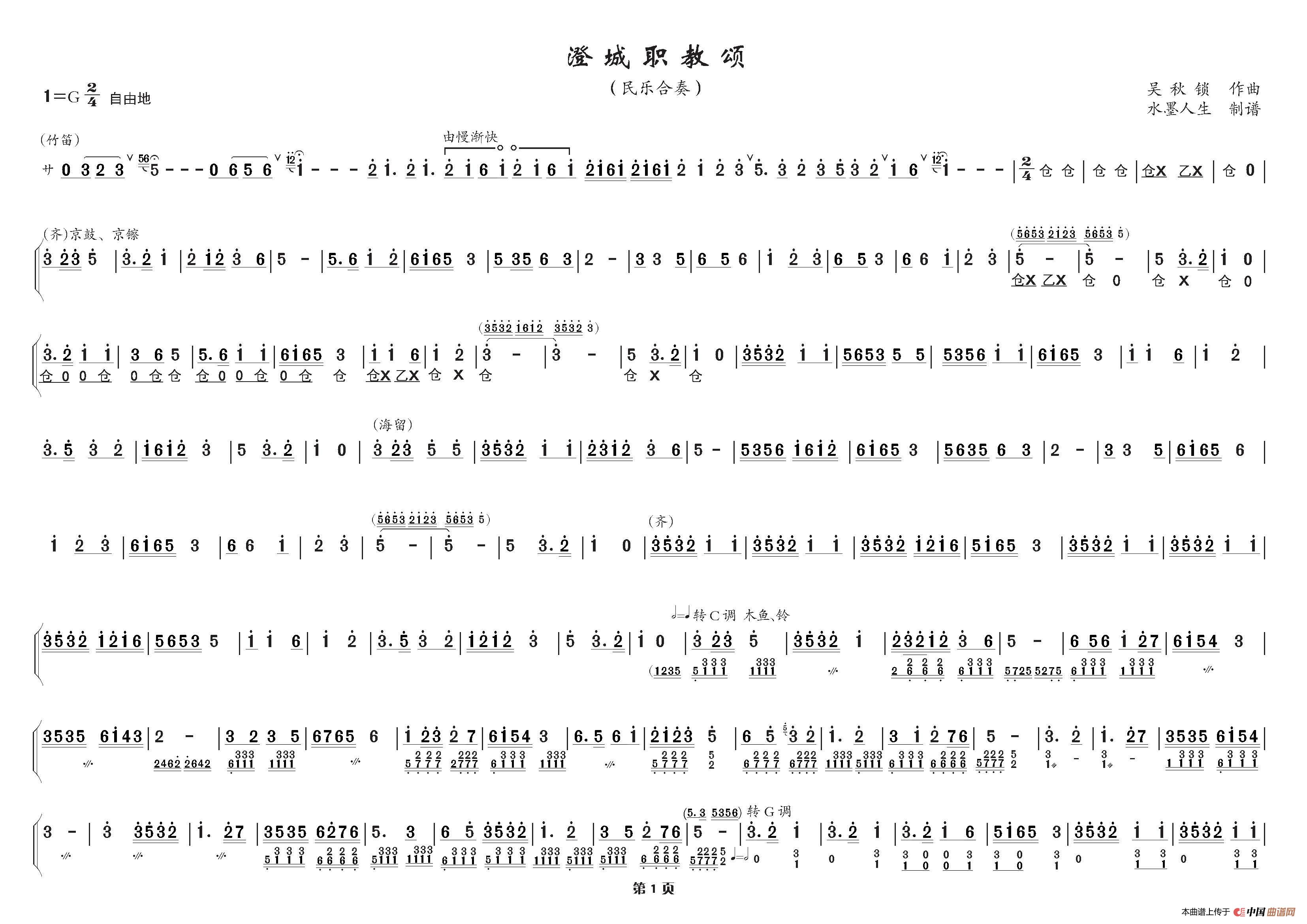 澄城职教颂（民乐合奏）简谱