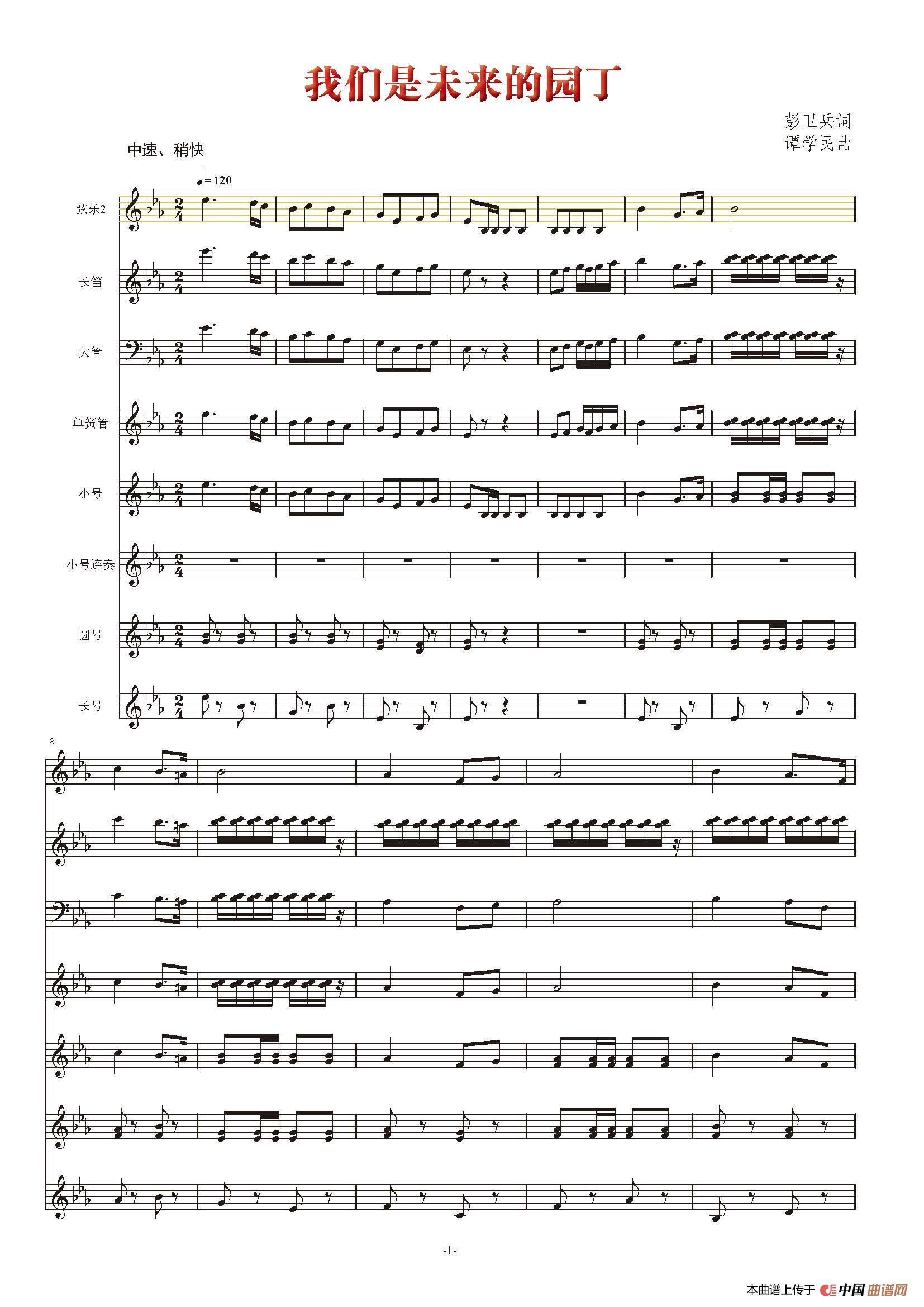 我们是未来的园丁（五线谱总谱）简谱