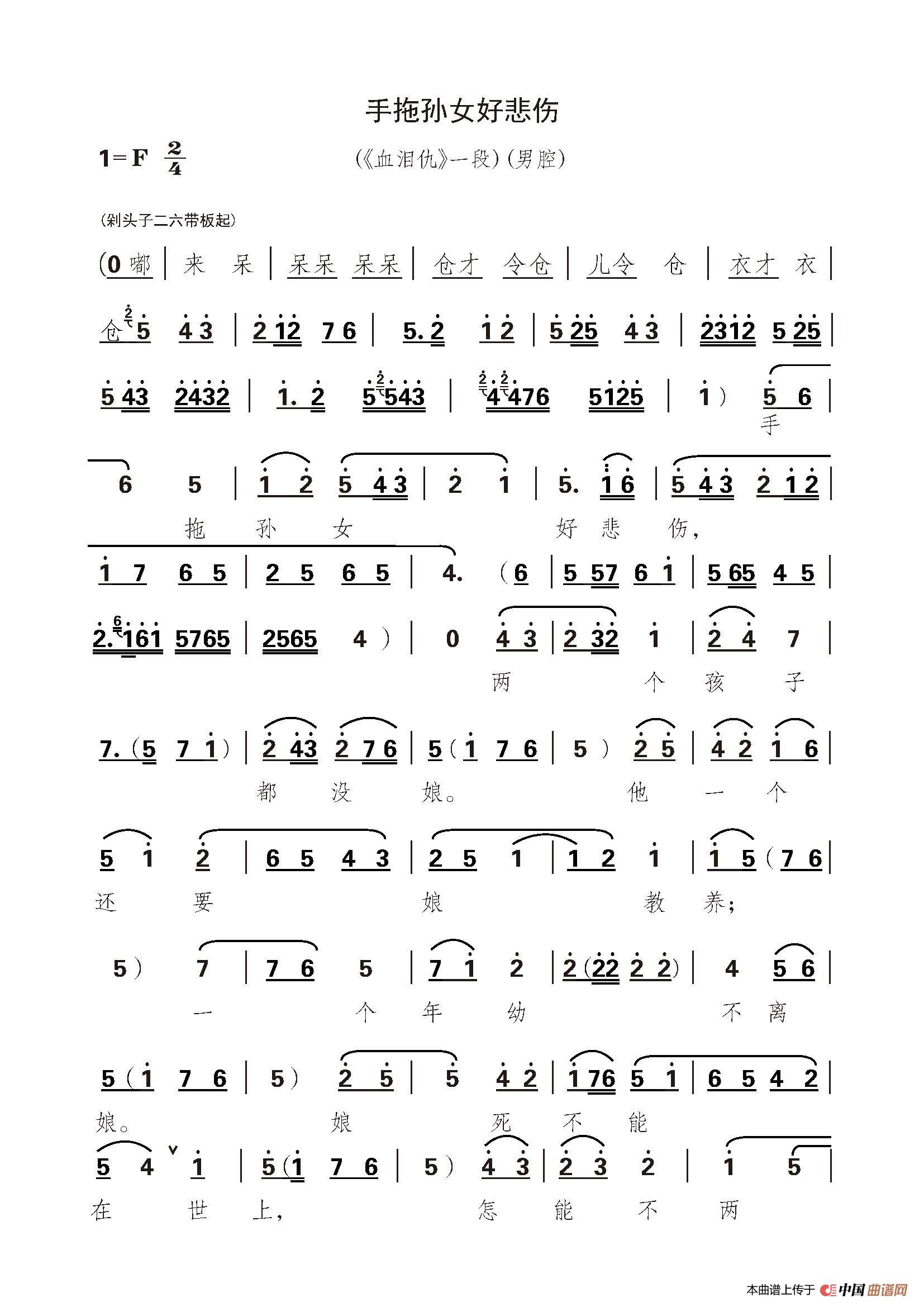 手托孙女好悲伤（秦腔《血泪愁》一段）简谱