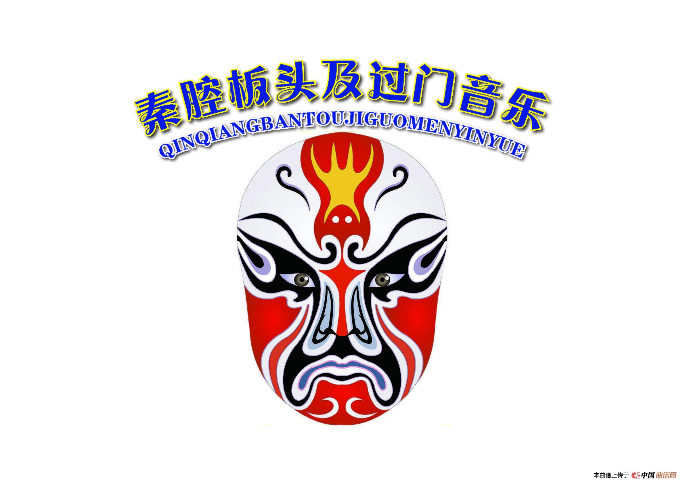 秦腔板头及过门音乐简谱