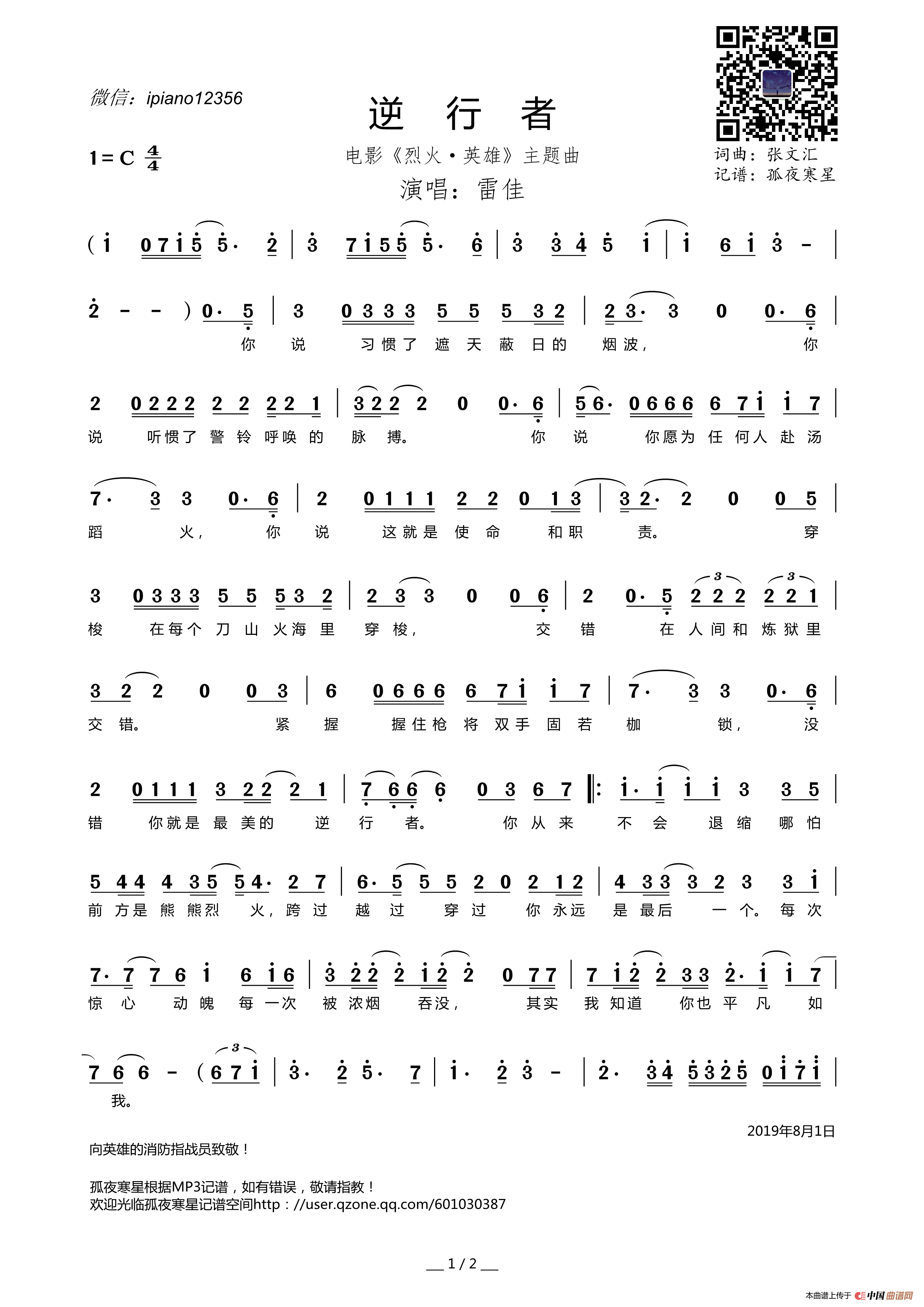 逆行者（电影《烈火·英雄》主题曲）简谱