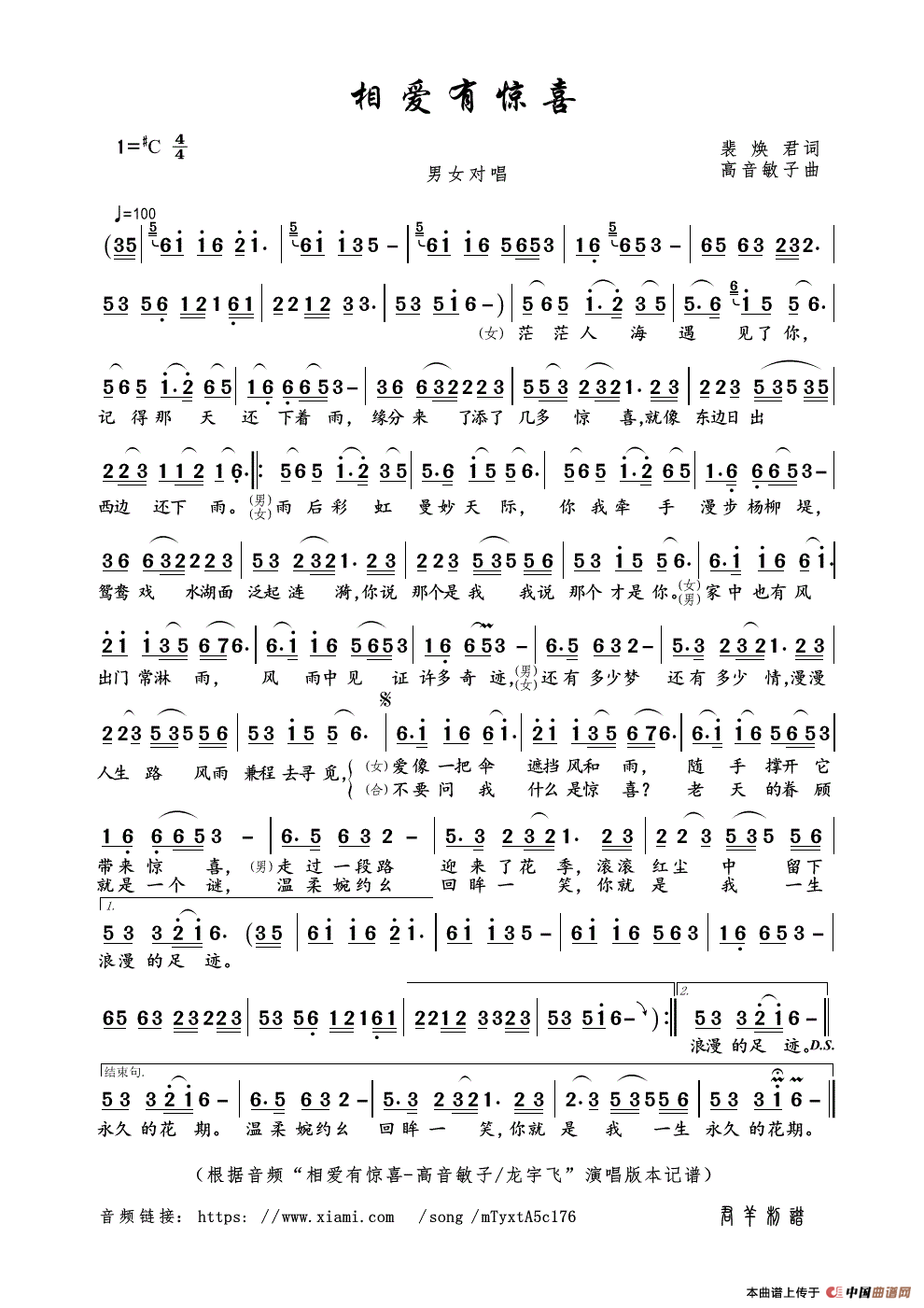 相爱有惊喜（裴焕君词 高音敏子曲）简谱