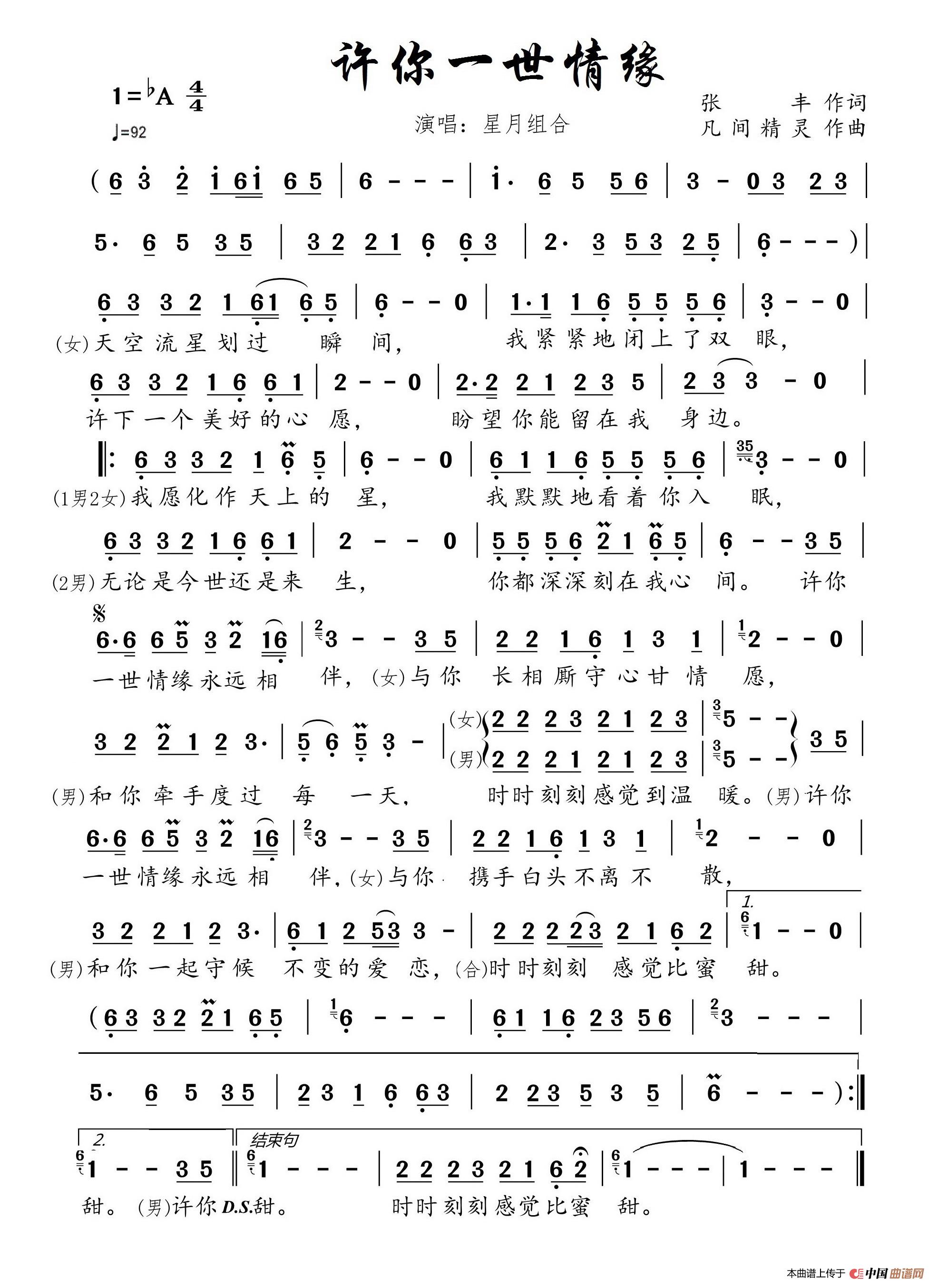 许你一世情缘（根据星月组合演唱记谱）简谱