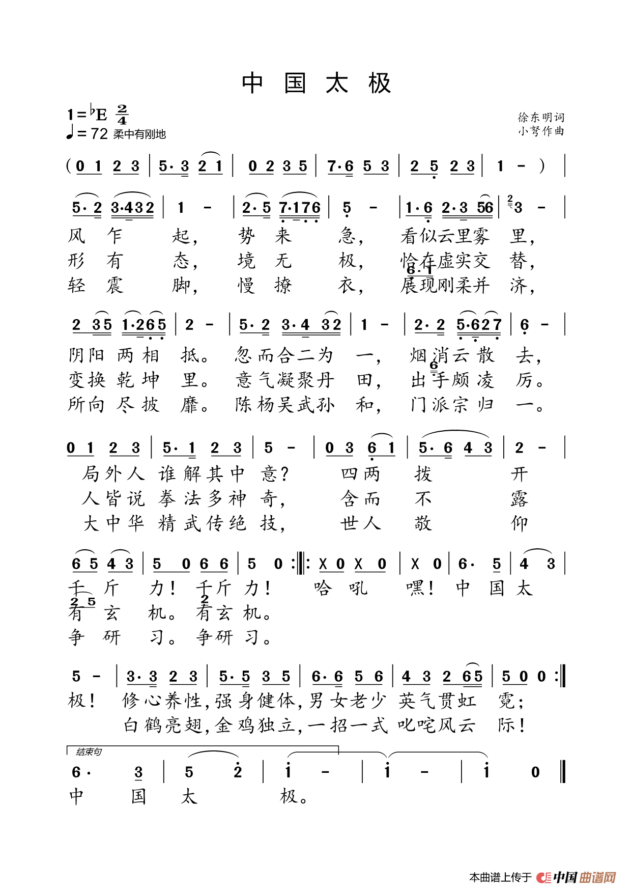 中国太极（徐东明词 小弩曲）简谱
