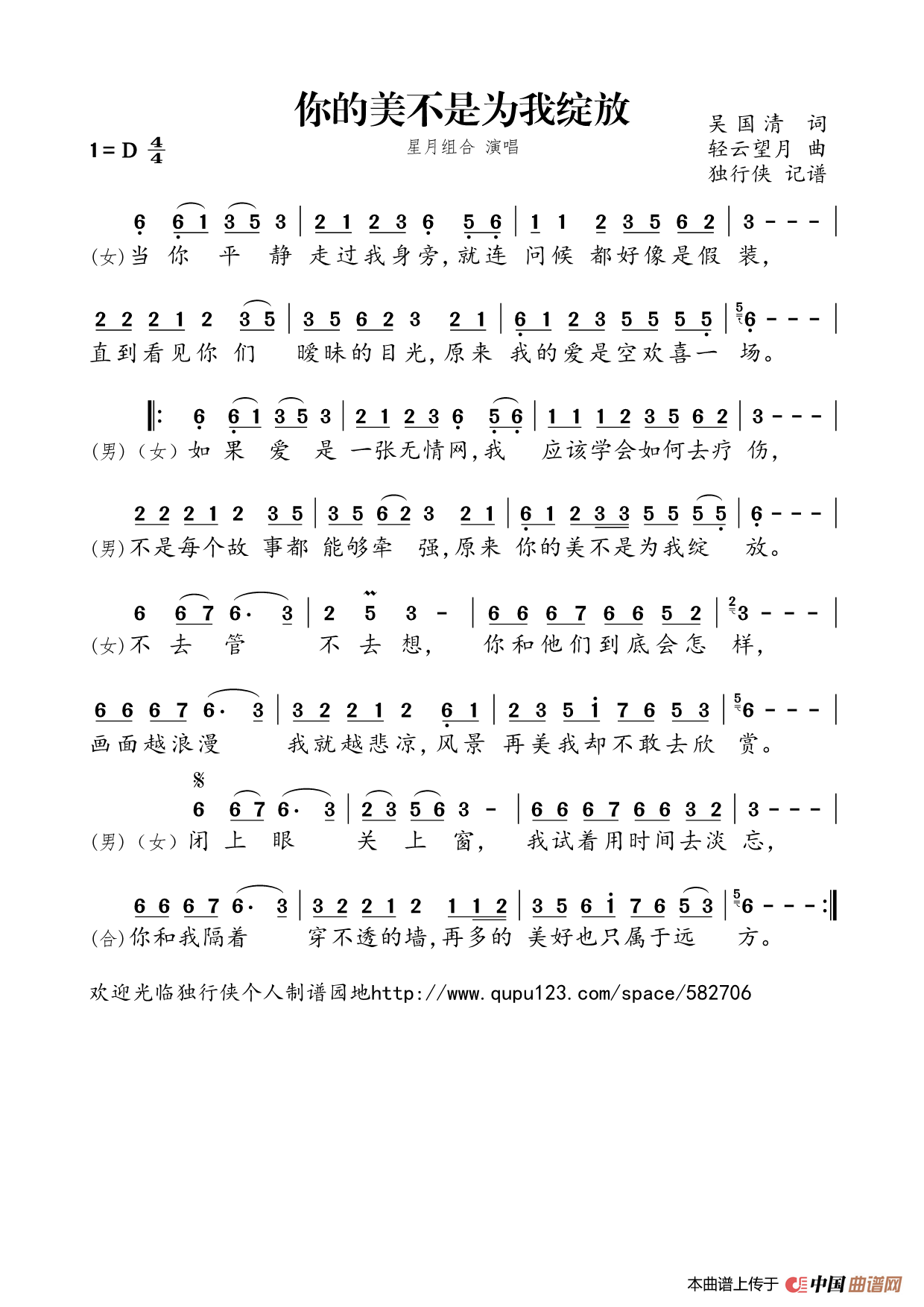 你的美不是为我绽放（星月组合）简谱