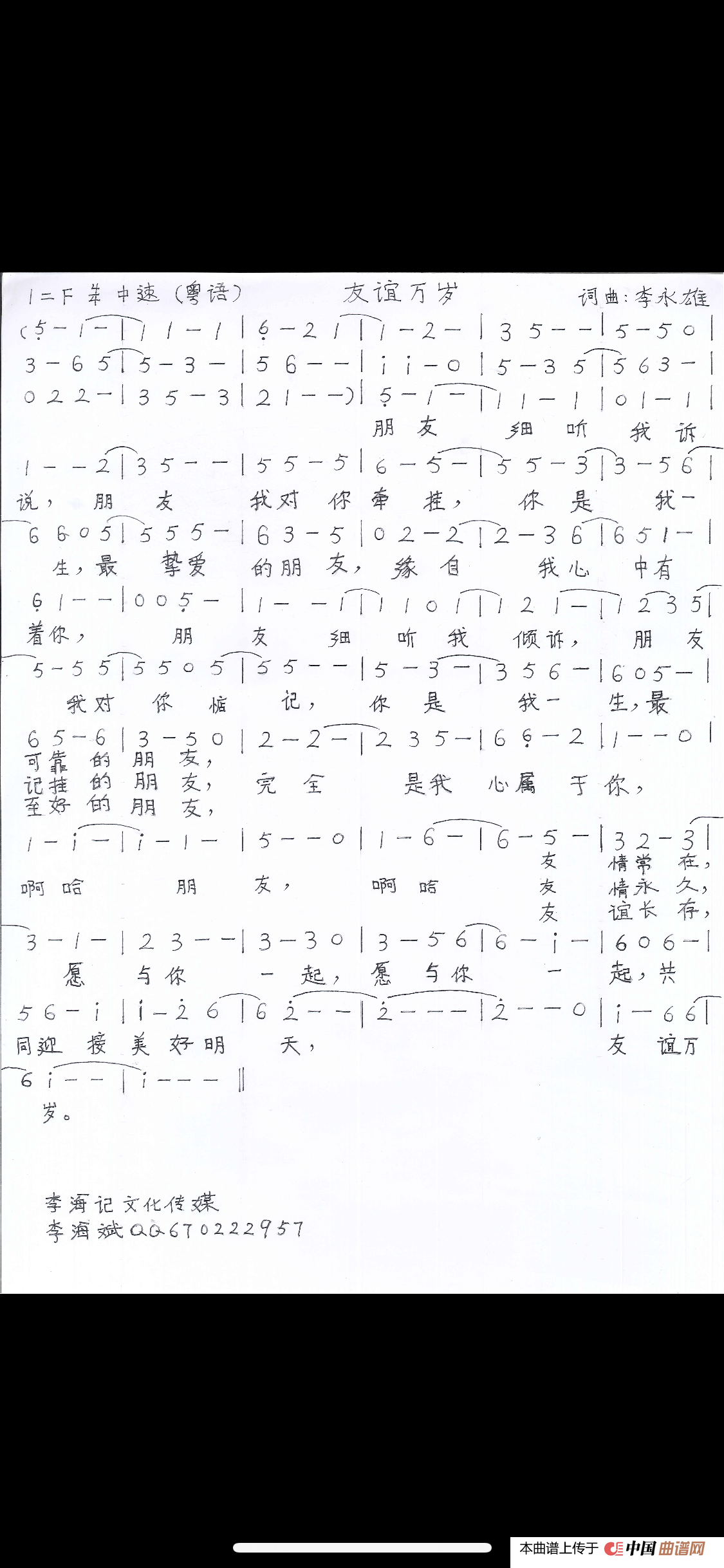 友谊万岁（粤语版）简谱