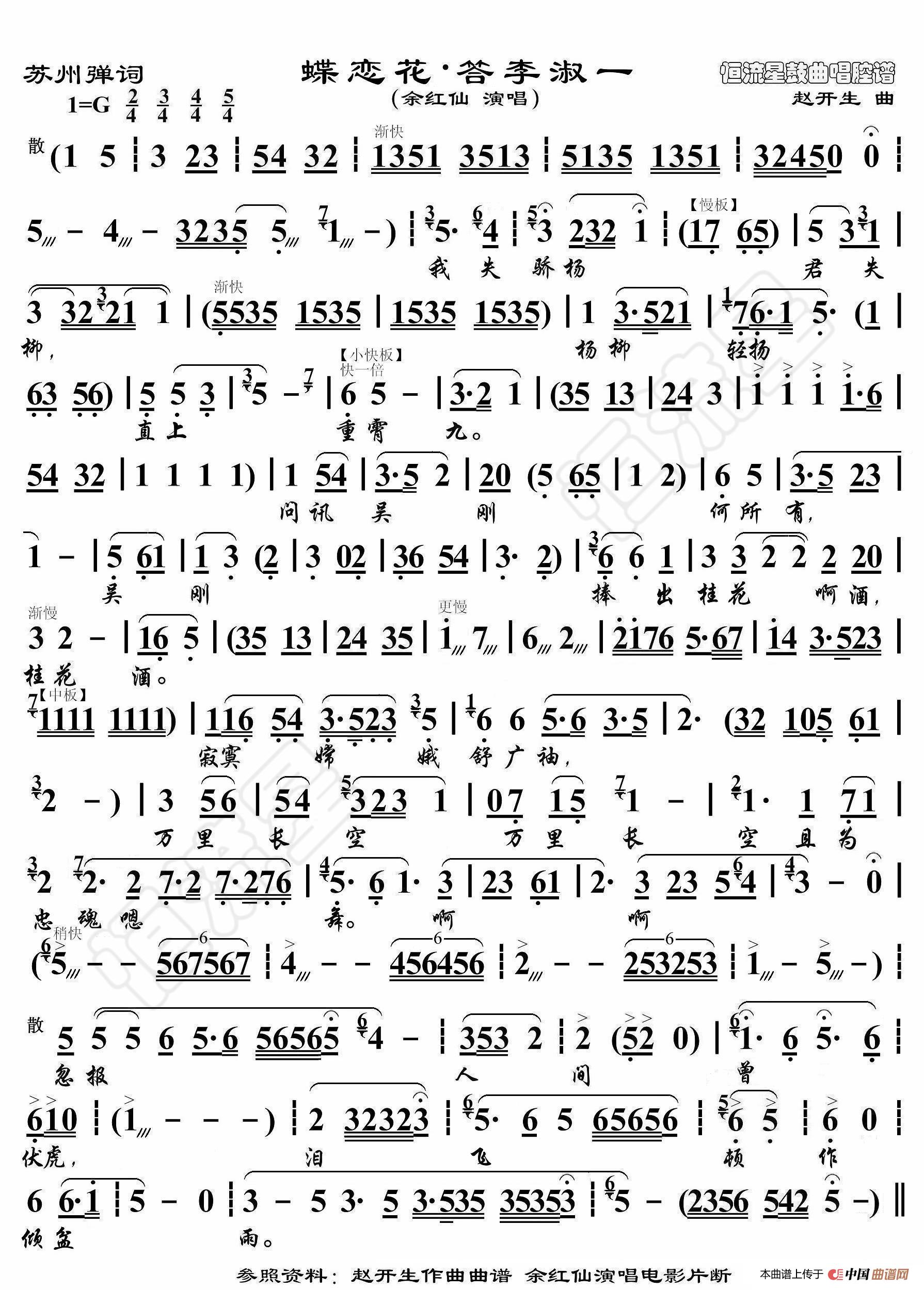 苏州弹词·蝶恋花·答李淑一（鼓曲演唱谱）简谱