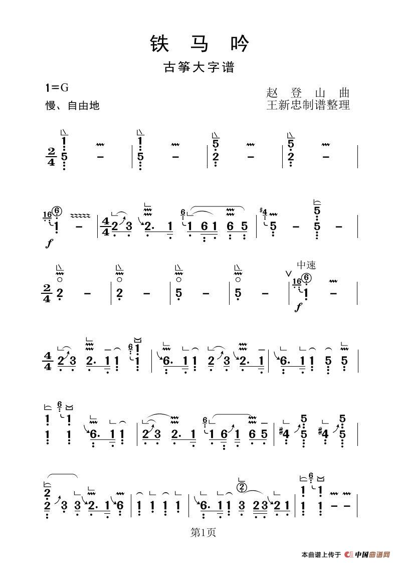 铁马吟（古筝大字谱）简谱