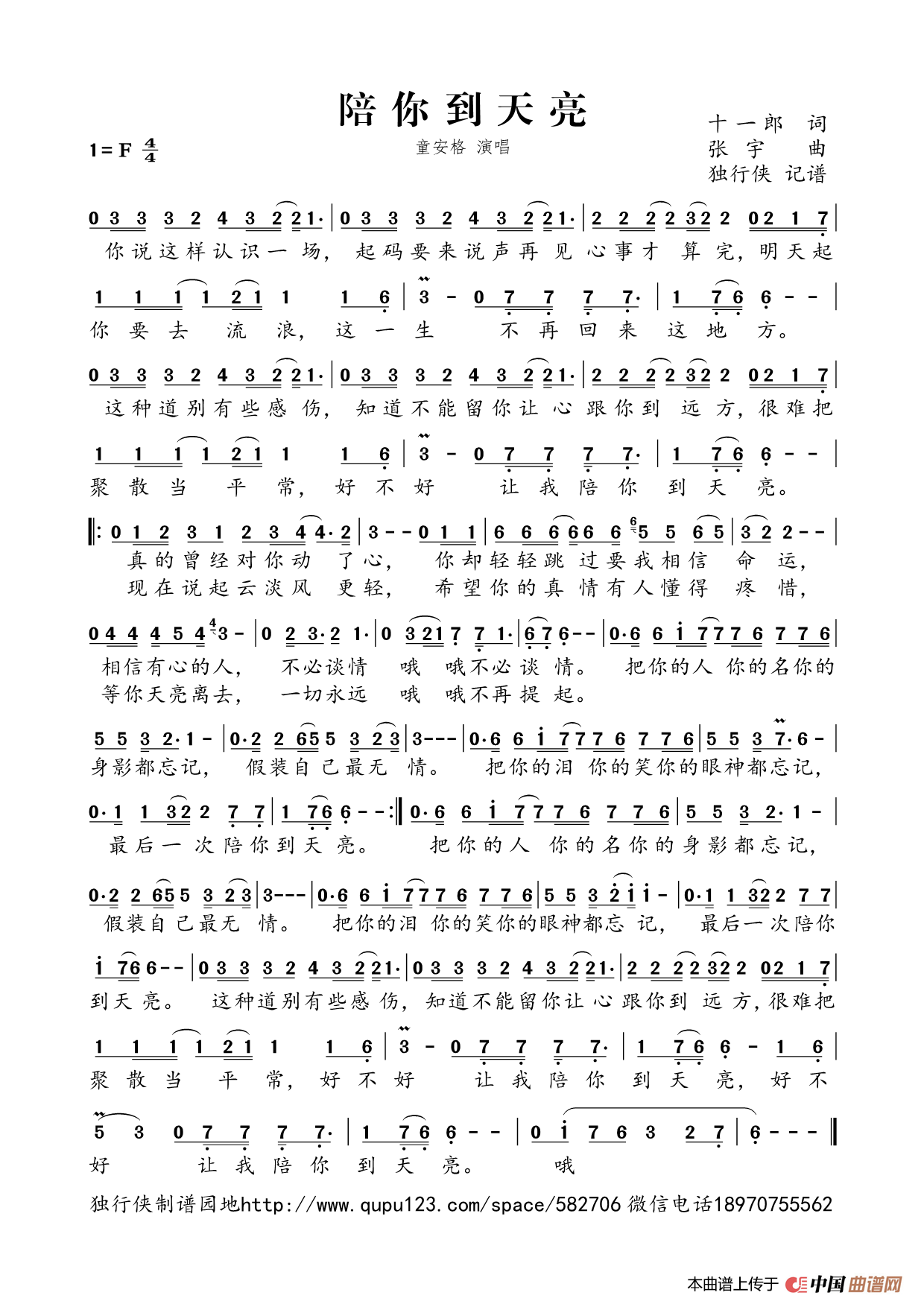 陪你到天亮（童安格）简谱