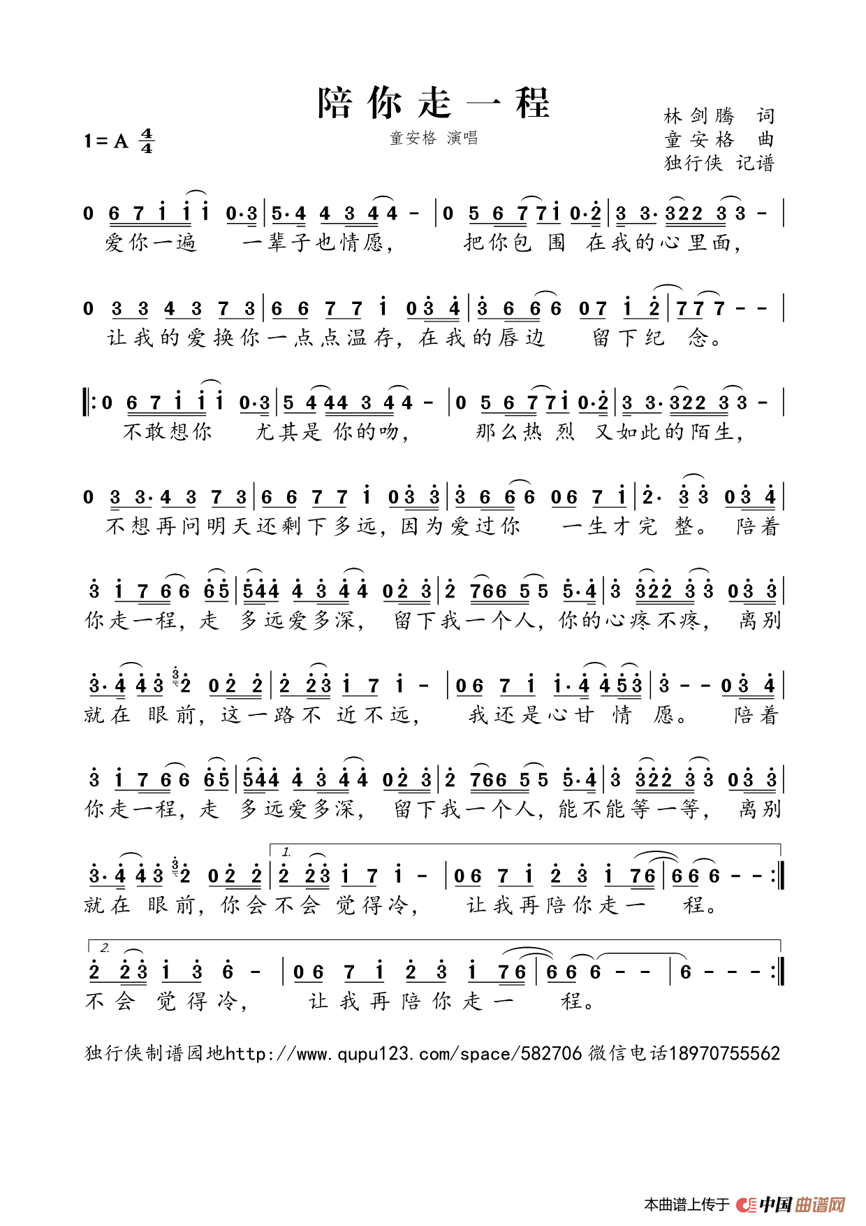 陪你走一程（童安格）简谱