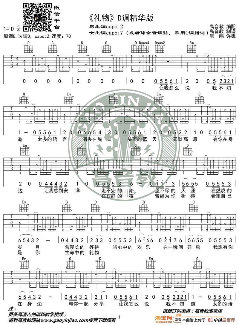 许巍《礼物》吉他谱D调精华版 高音教编配 猴哥吉他教学简谱