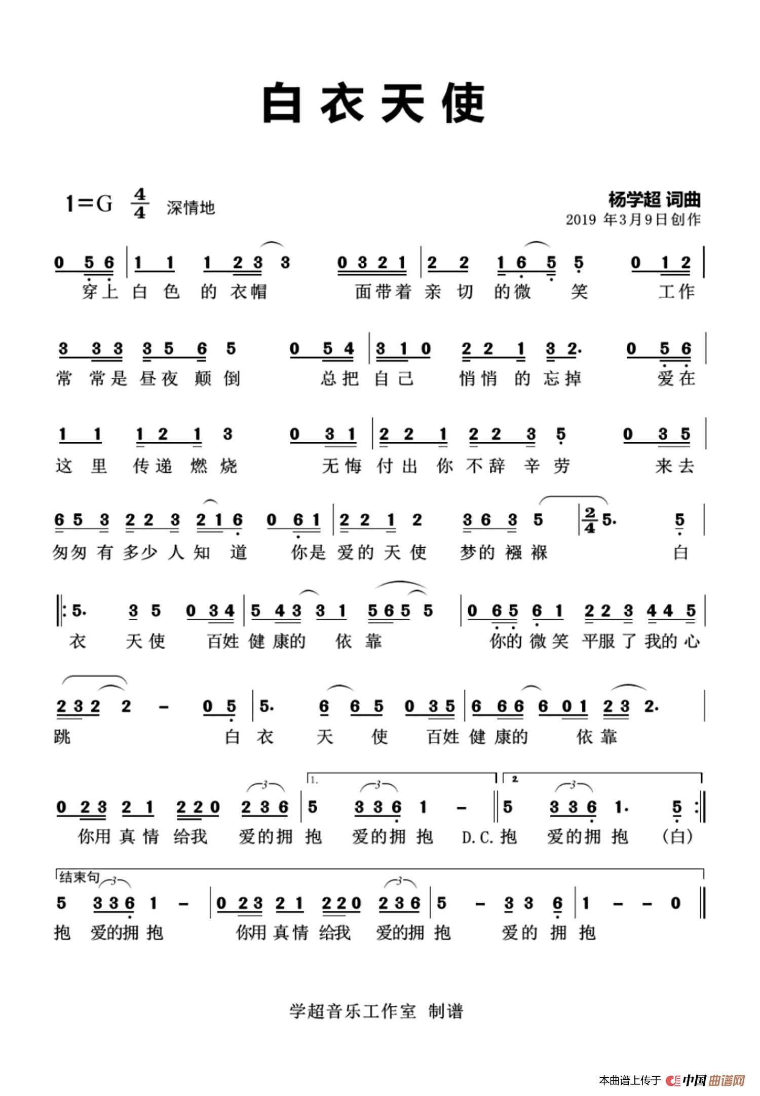 白衣天使杨学超词曲