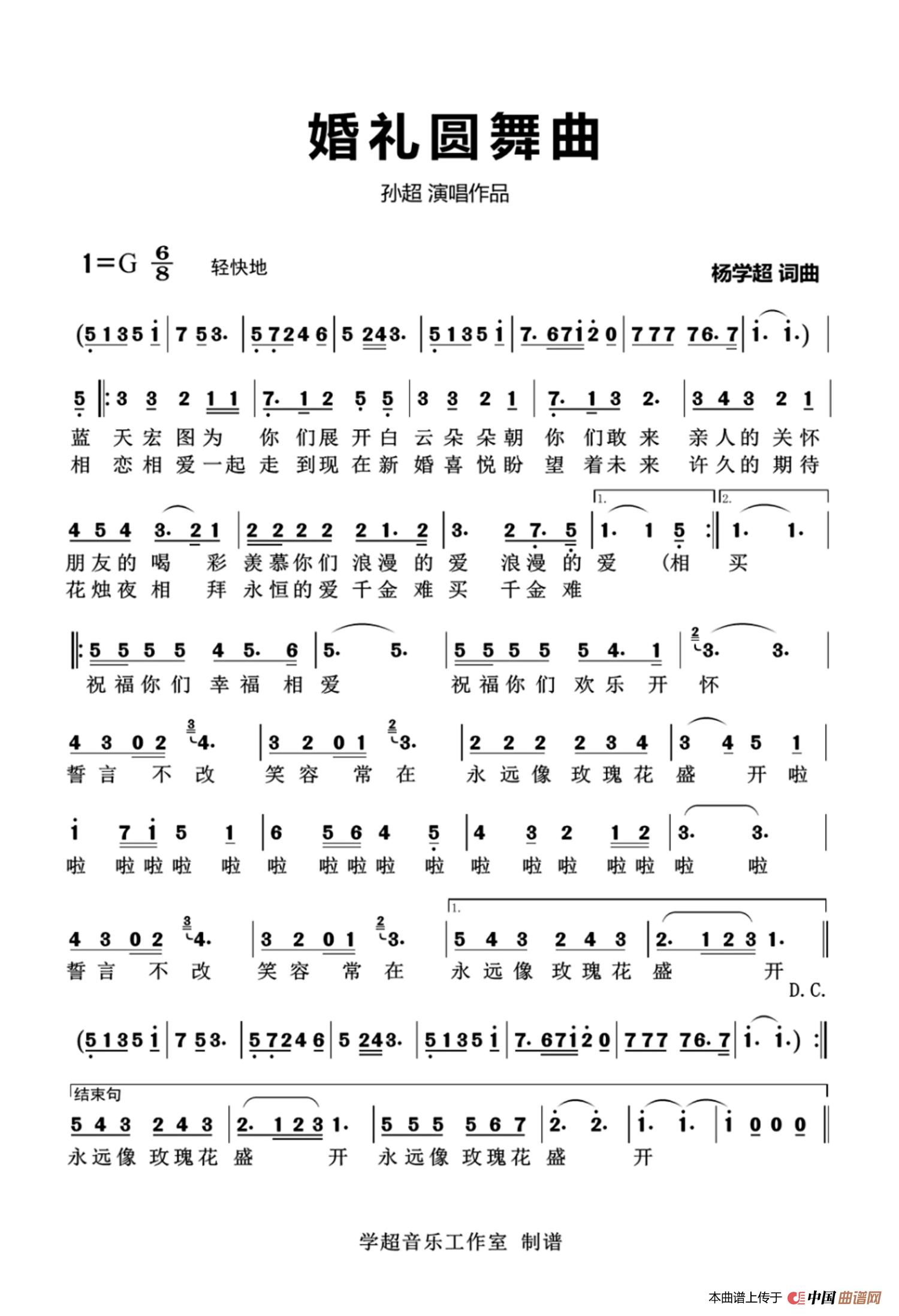 婚礼圆舞曲（孙超 演唱）简谱