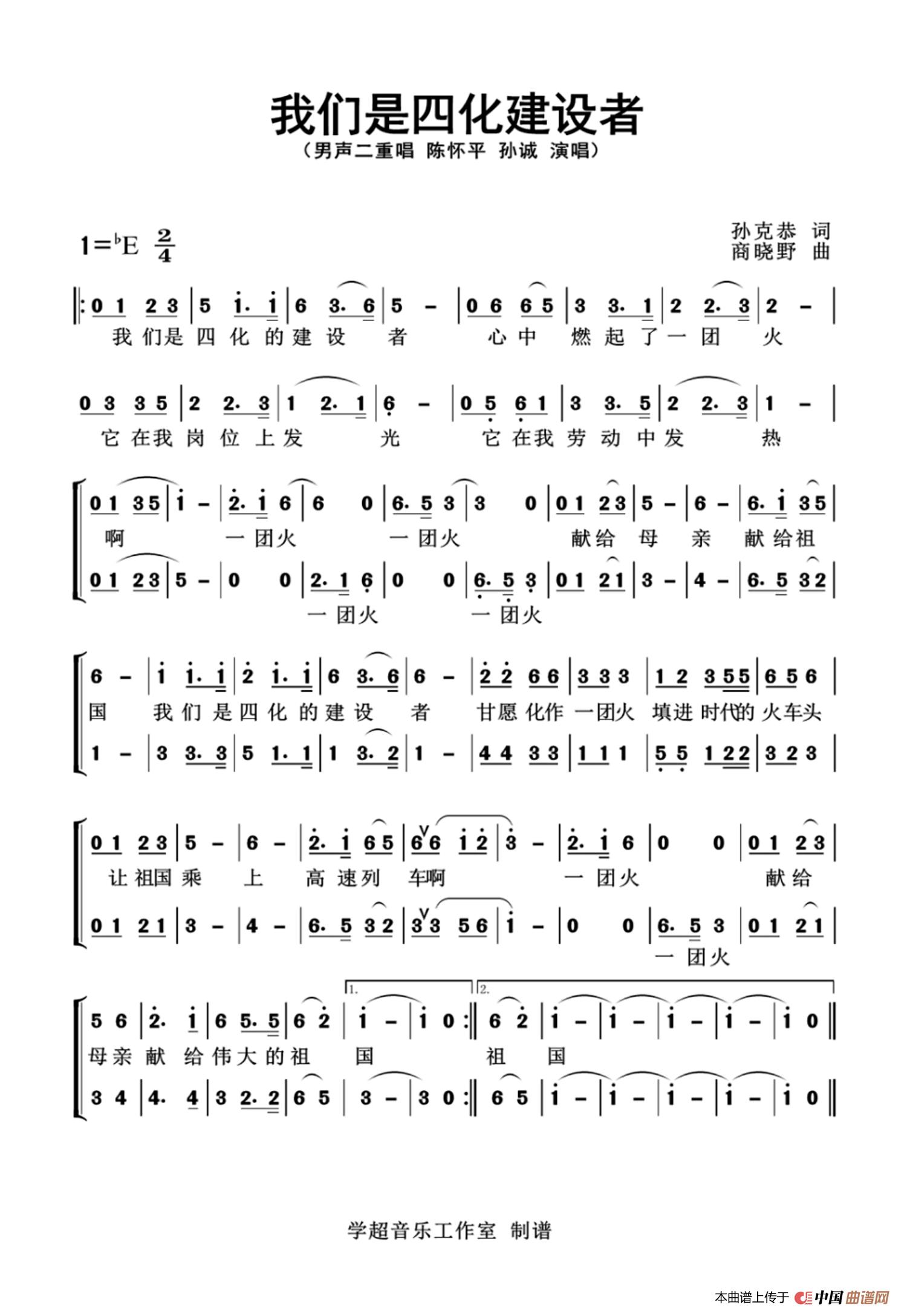我们是四化建设者（陈怀平 孙诚 演唱）简谱