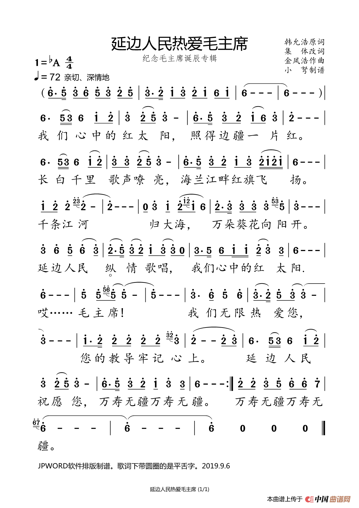 延边人民热爱毛主席（纪念毛主席诞辰专辑）简谱