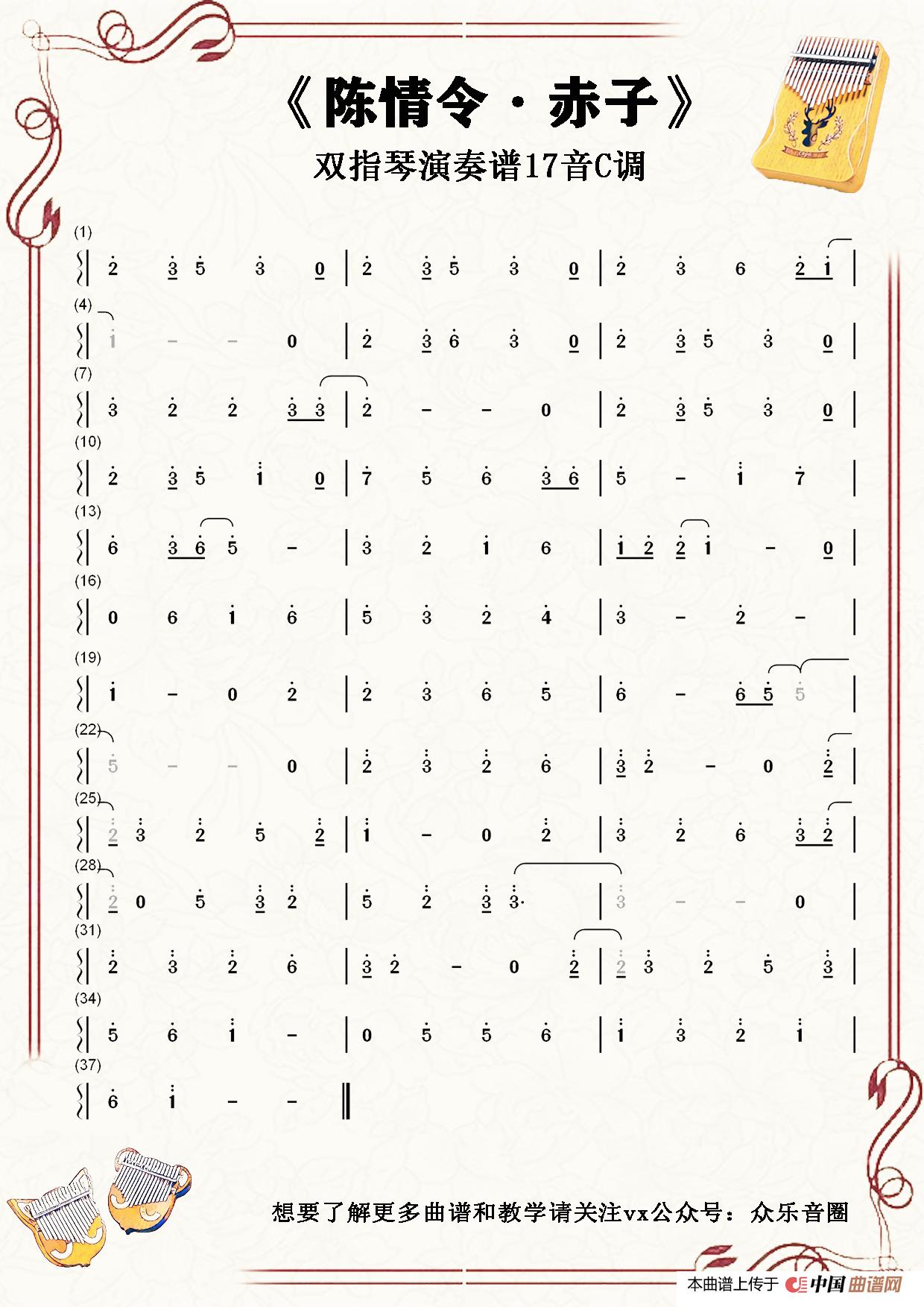 陈情令·赤子(拇指琴卡林巴琴单音简谱)