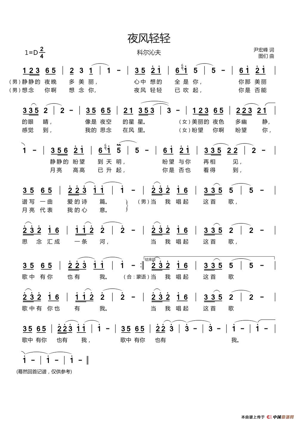 夜风轻轻（科尔沁夫）简谱