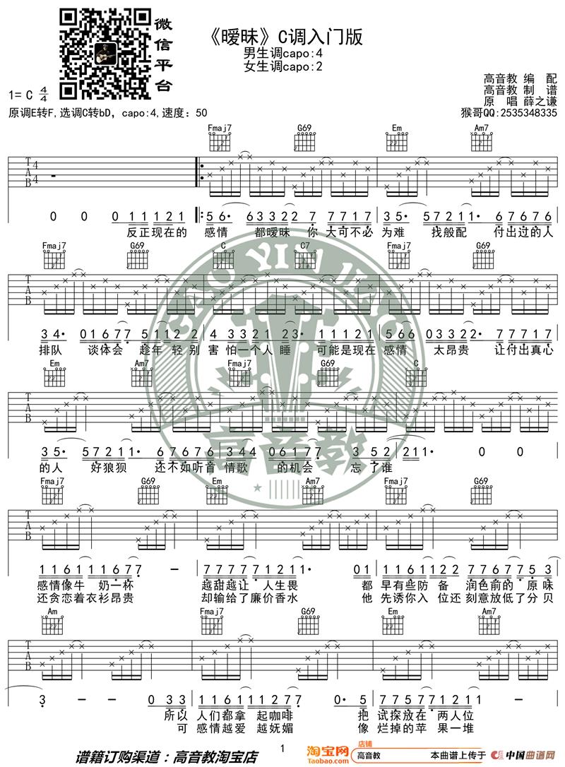 薛之谦《暧昧》吉他谱C调入门版 高音教编配 猴哥吉他教学简谱