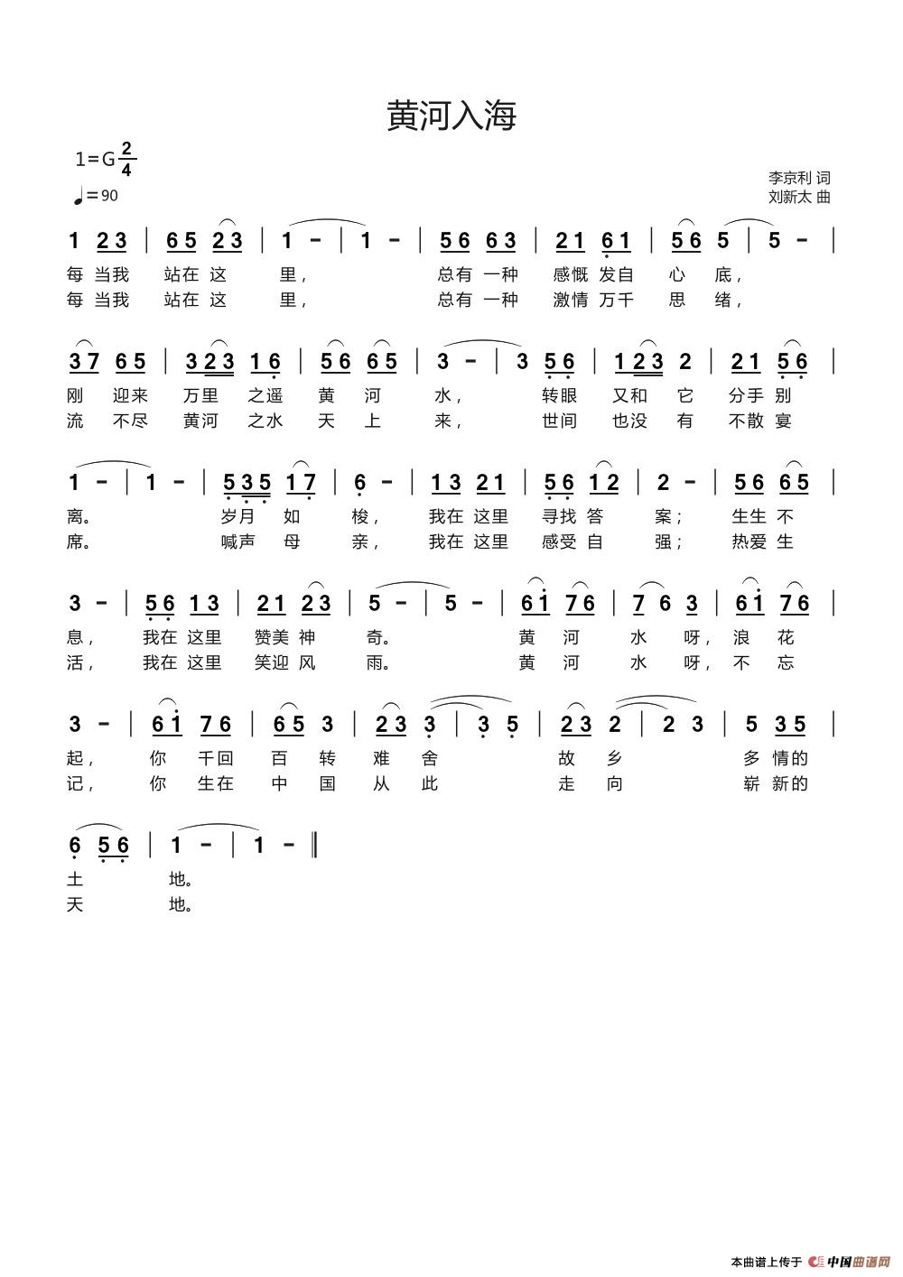 黄河入海（李京利词刘新太曲）简谱