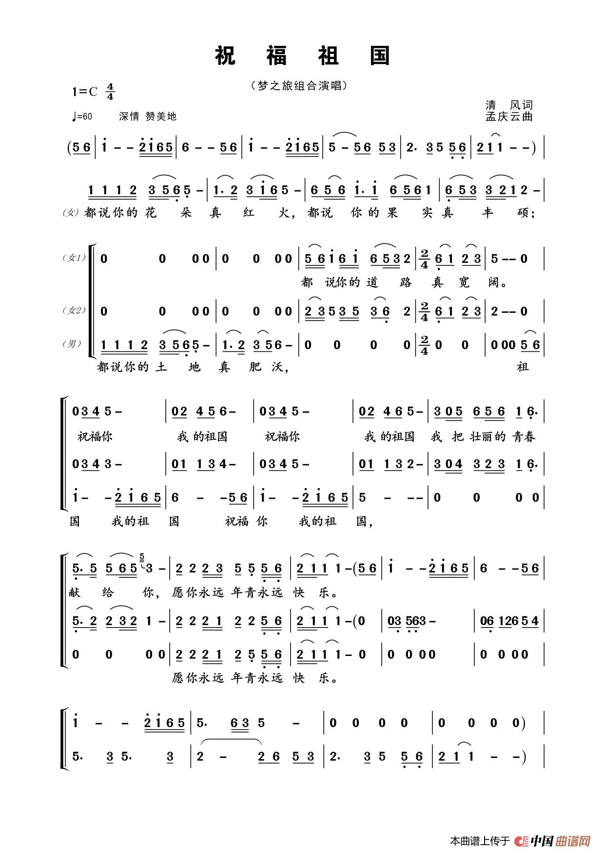 祝福组国（梦之旅演唱版）简谱