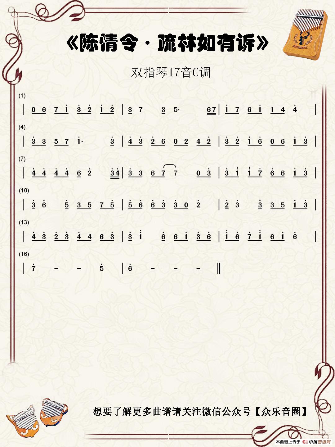 疏林如有诉（双指琴卡林巴琴单音简谱）简谱