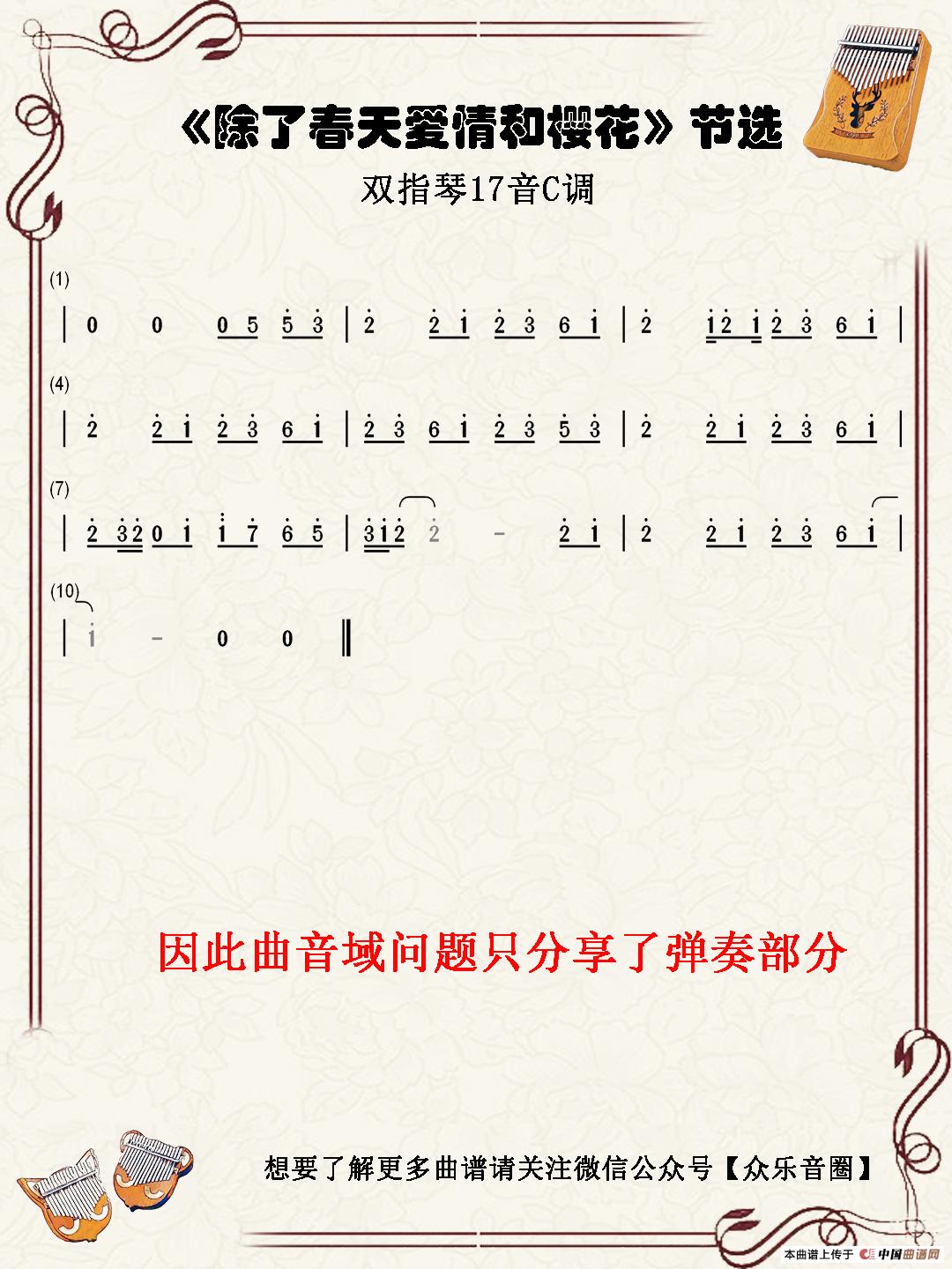 除了春天爱情和樱花（双指琴卡林巴琴单音简谱）简谱