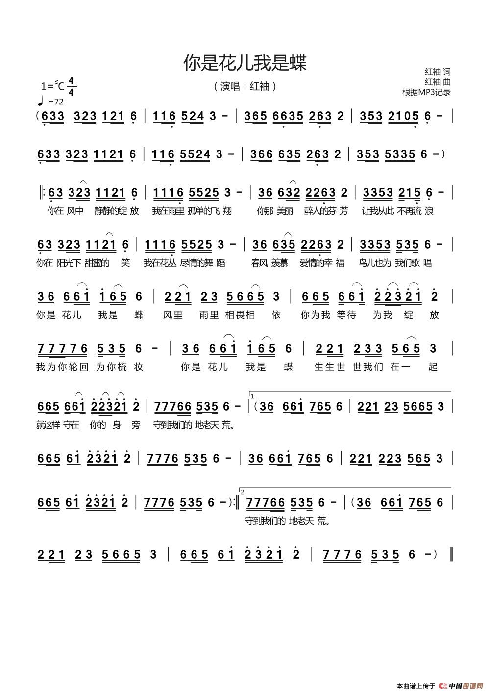 你是花儿我是蝶((演唱:红袖)简谱