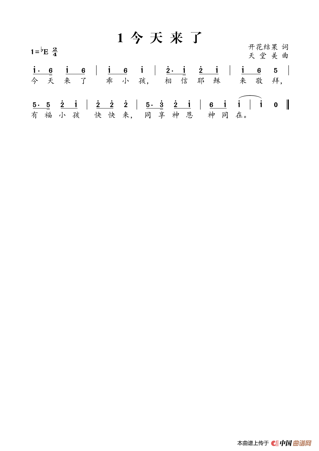 今天来了（开花结果词 天堂美曲）简谱