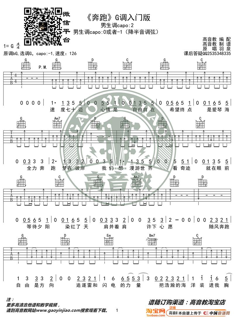 《奔跑》吉他谱G调入门版 羽泉 高音教编配 猴哥吉他教学简谱