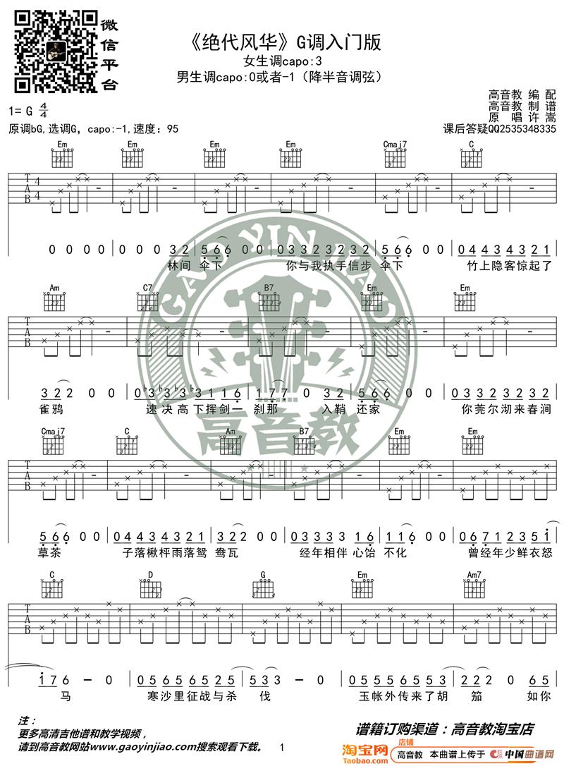许嵩《绝代风华》吉他谱G调入门版 高音教编配 猴哥吉他教学简谱