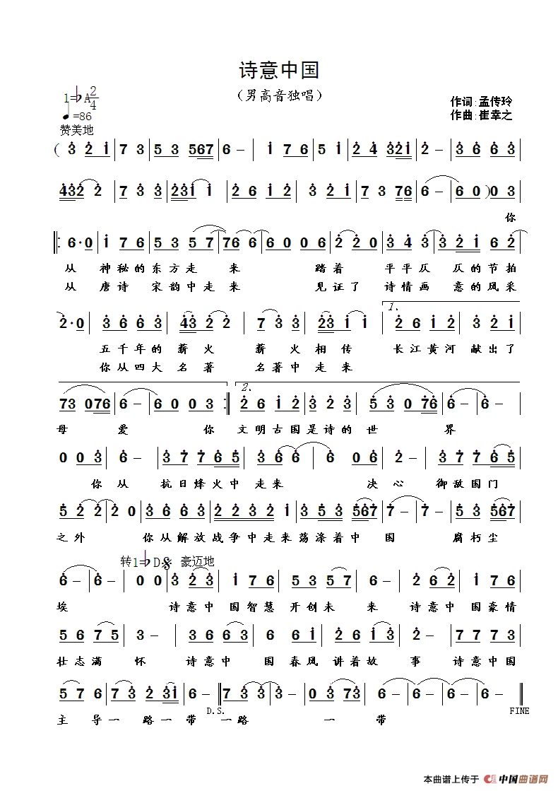诗意中国（孟传玲词 崔幸之曲）简谱