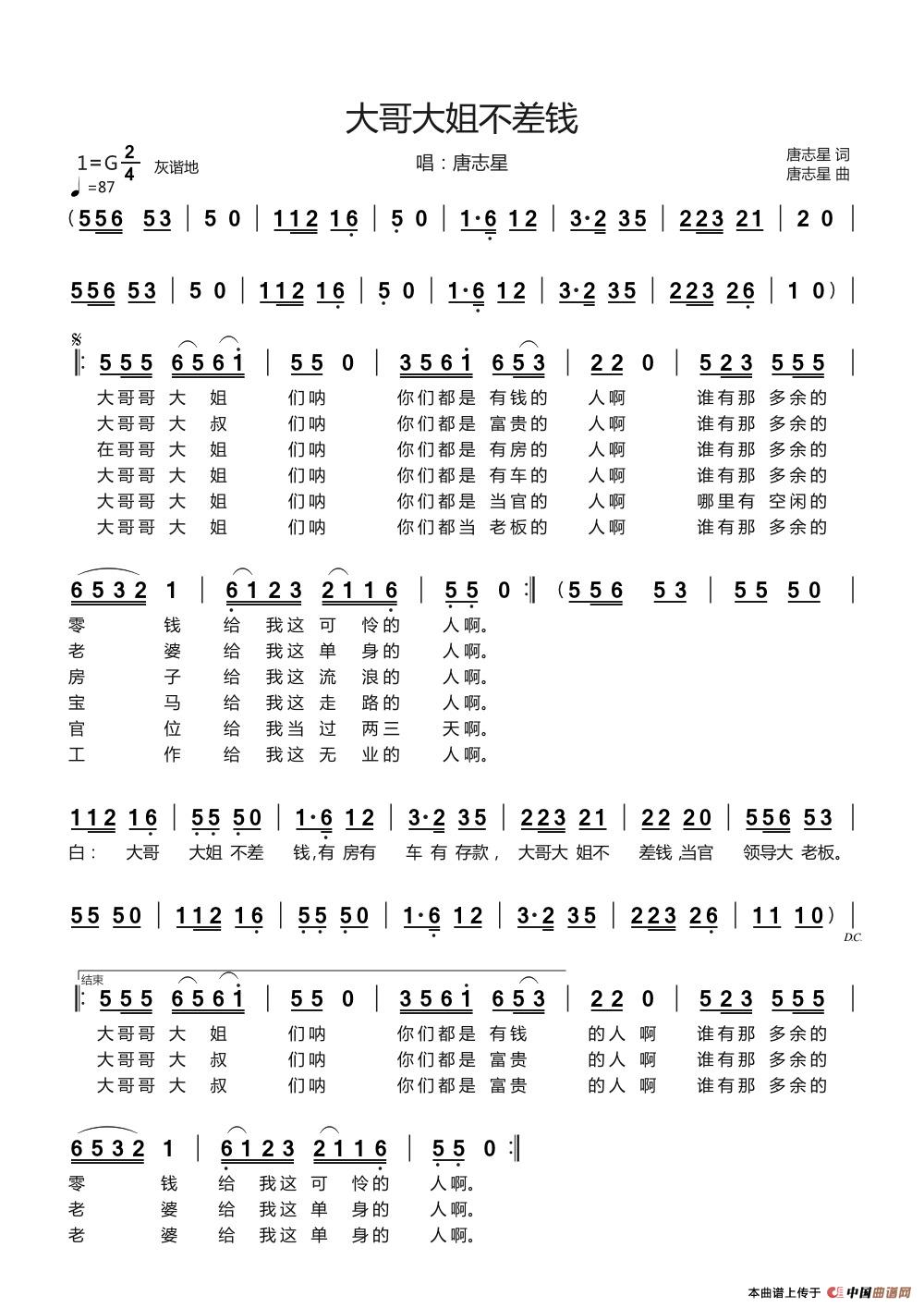 大哥大姐不差钱（演唱：唐志星）简谱