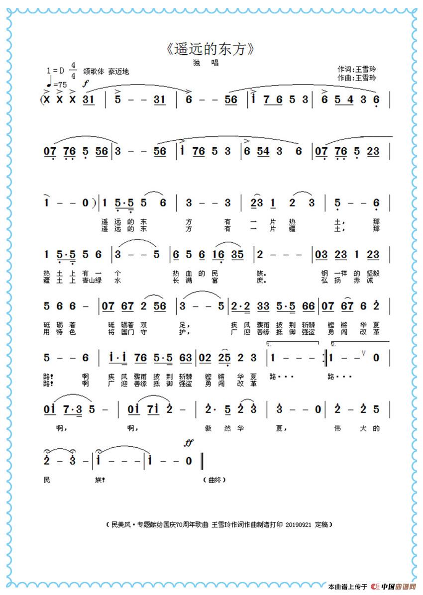 遥远的东方（王雪玲作词作曲）简谱