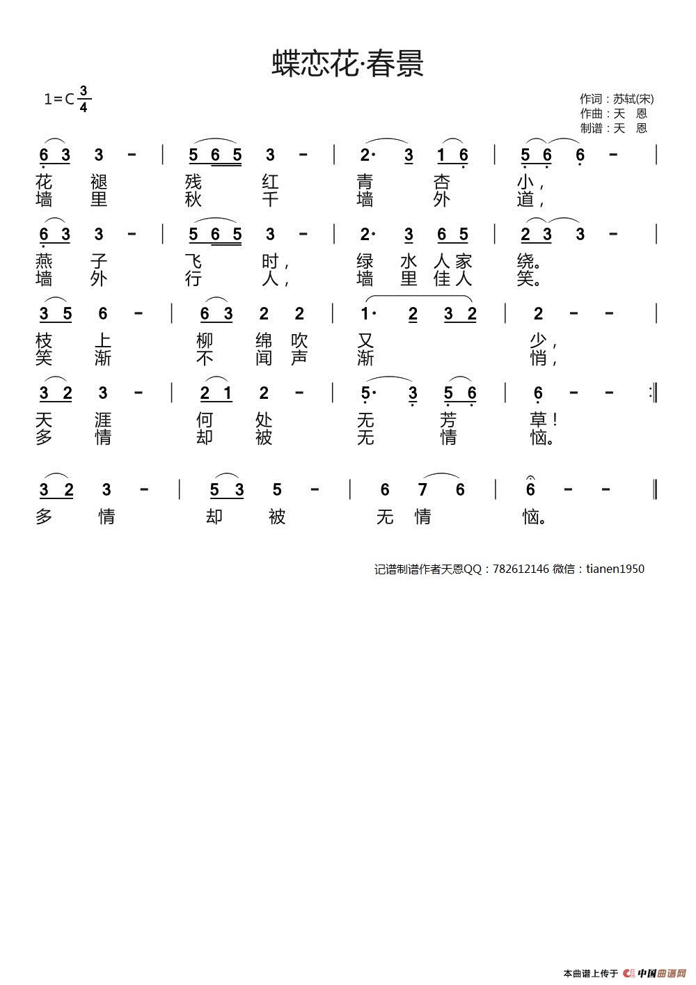 蝶恋花春景宋词天恩作曲